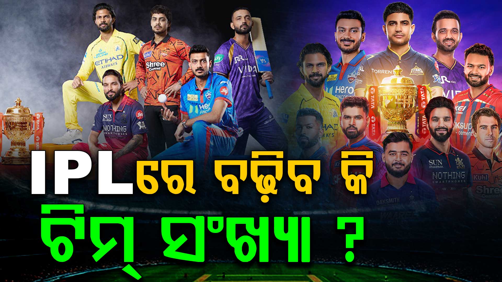 IPL ରେ ସାମିଲ ହେବେ କି ନୂଆ ଟିମ୍‌ ? ଅଧ୍ୟକ୍ଷ ଦେଲେ ବଡ଼ ବୟାନ