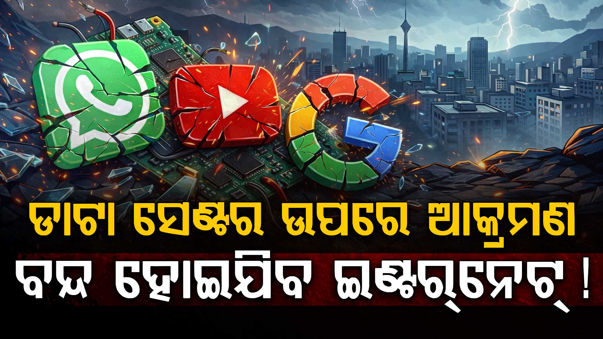 ହ୍ୱାଟସଆପ୍, ୟୁଟ୍ୟୁବ୍ ଏବଂ ଗୁଗୁଲ୍ ସବୁ ବନ୍ଦ ହୋଇଯିବ ! ଭାରତ ଉପରେ କେତେ ପ୍ରଭାବ ?