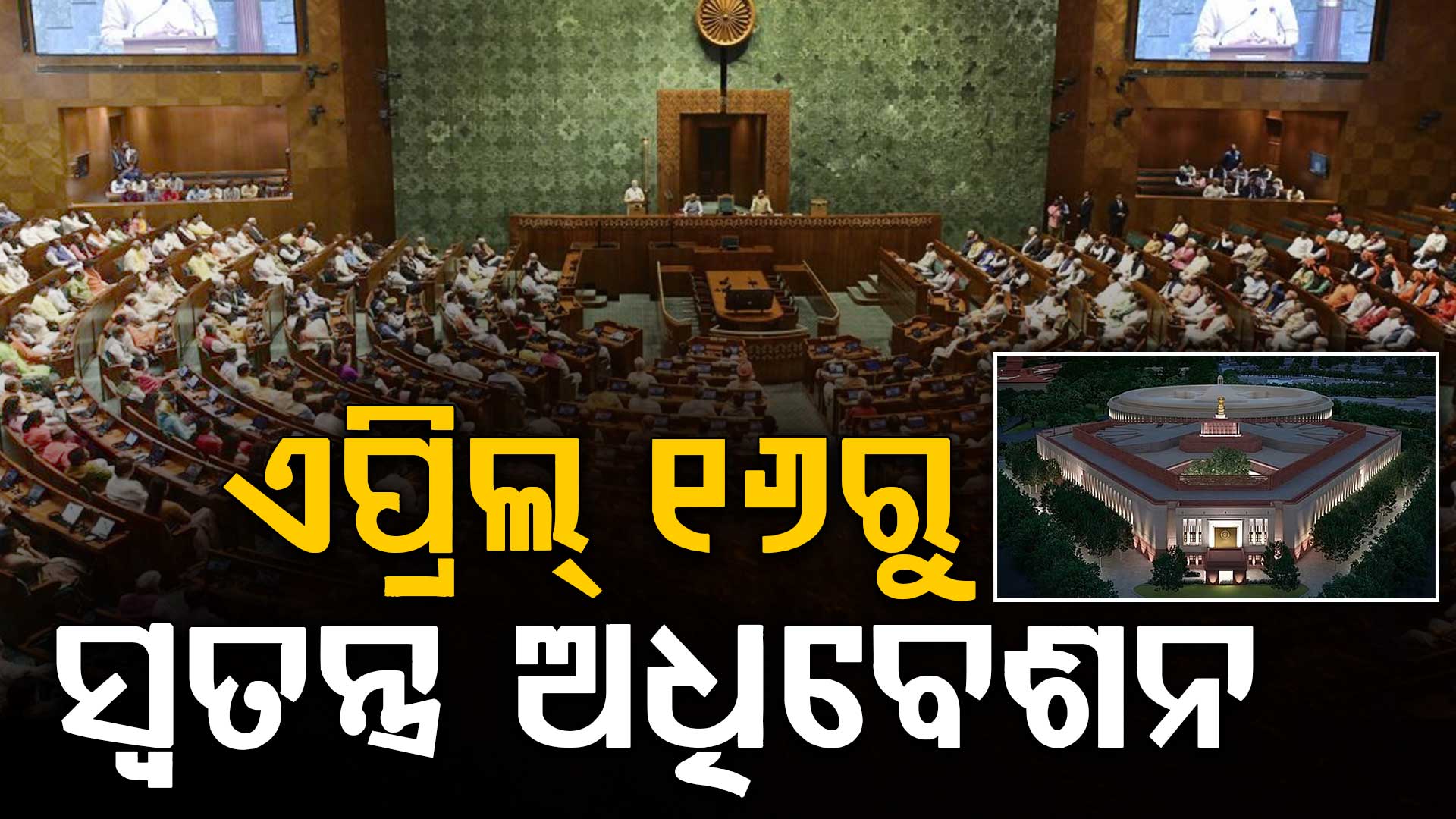 ସଂସଦର ସ୍ବତନ୍ତ୍ର ଅଧିବେଶନ ଡାକିଲେ କେନ୍ଦ୍ର ସରକାର, ଏପ୍ରିଲ ୧୬ରୁ ୩ ଦିନ ପାଇଁ ତାରିଖ ଧାର୍ଯ୍ୟ