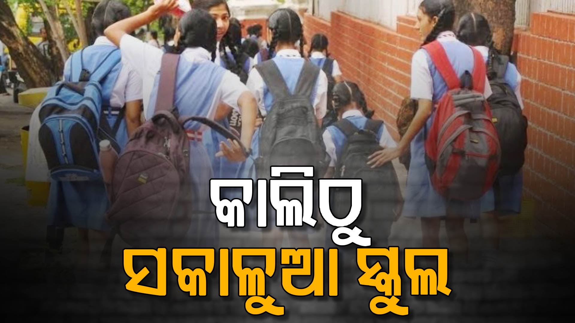 ଆସିଲା ନୂଆ ଗାଇଡଲାଇନ: କାଲିଠୁ ସକାଳୁଆ ସ୍କୁଲ  