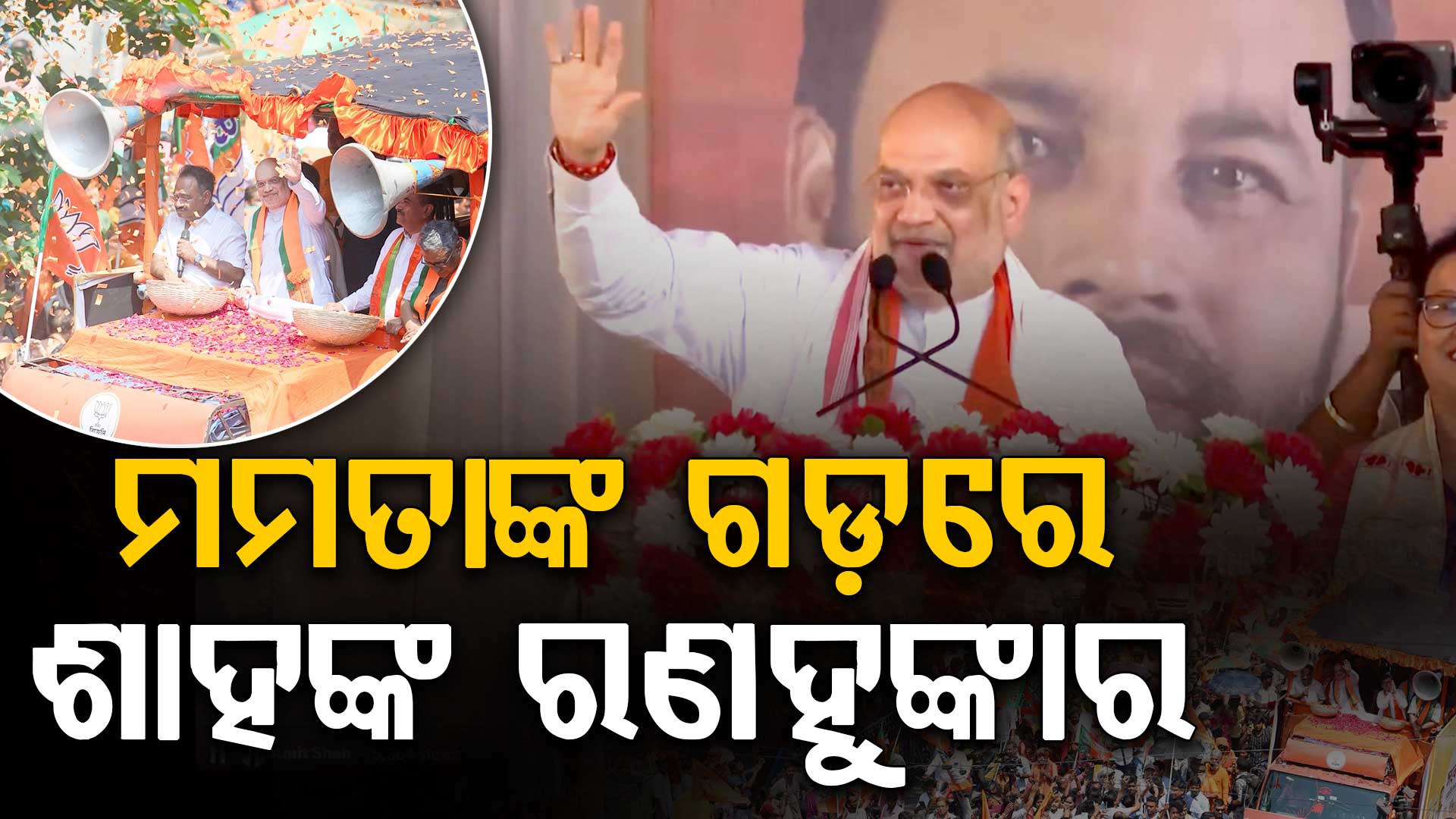 ପଶ୍ଚିମବଙ୍ଗ ଭବାନୀପୁରରେ ବିଜେପିର ଶକ୍ତି ପ୍ରଦର୍ଶନ, ମମତାଙ୍କ ଗଡ଼ରେ ଅମିତ ଶାହଙ୍କ ରଣହୁଙ୍କାର