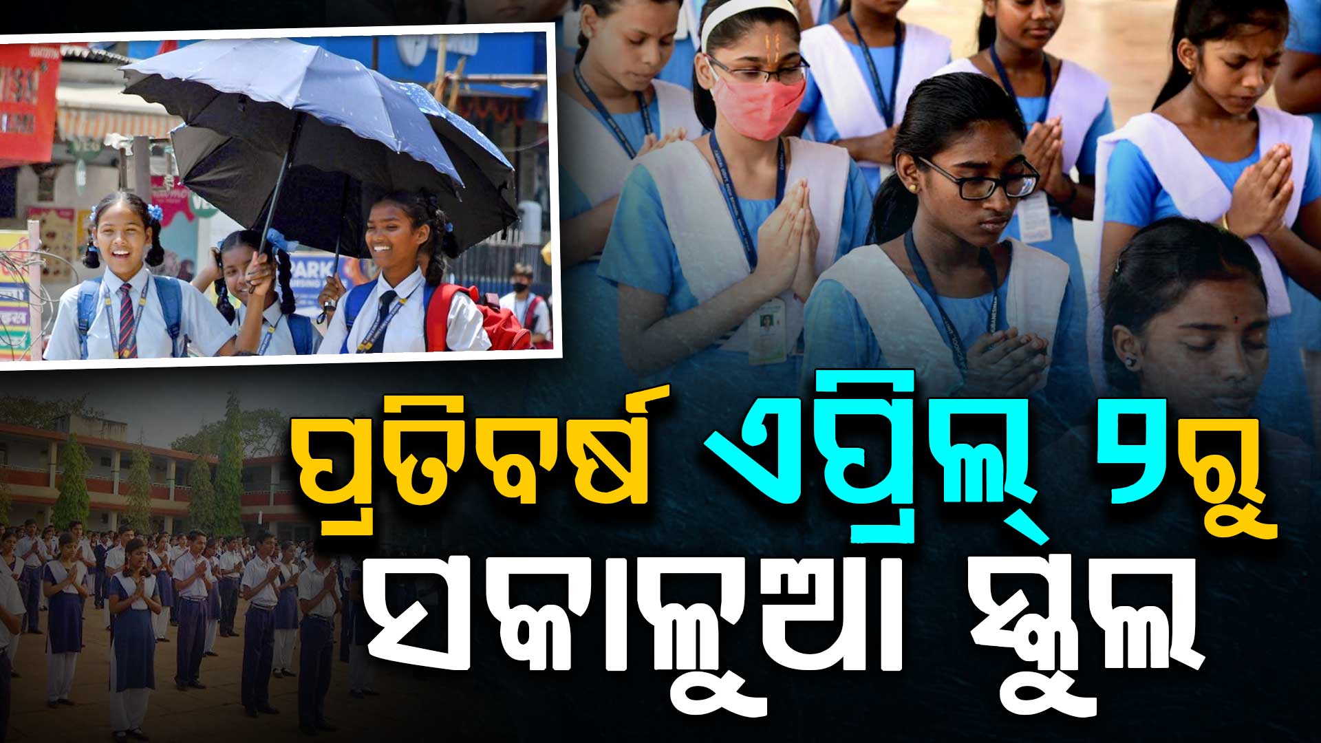 ସରକାରଙ୍କ ବଡ଼ ନିର୍ଦ୍ଦେଶ...ଏଣିକି ପ୍ରତିବର୍ଷ ଏପ୍ରିଲ୍ ୨ରୁ ସକାଳୁଆ ସ୍କୁଲ