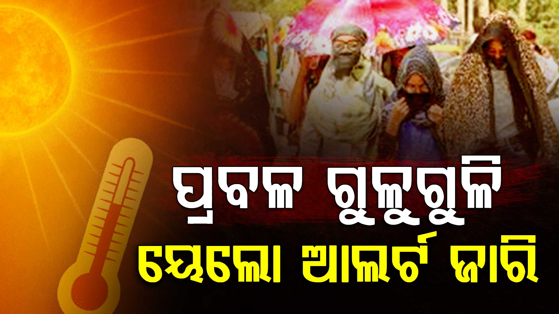 ଅସମ୍ଭାଳ ତାତି ସହ ପ୍ରବଳ ଗୁଳୁଗୁଳି,ୟେଲୋ ଆଲର୍ଟ ଜାରି କଲା ପାଣିପାଗ ବିଭାଗ 