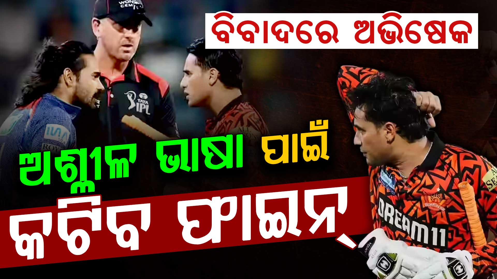 ହାଇଭୋଲଟେଜ ମ୍ୟାଚ୍ ସମୟରେ ଗୋଟିଏ ଭୁଲ ପାଇଁ ବିବାଦରେ ଫସିଲେ ଅଭିଷେକ