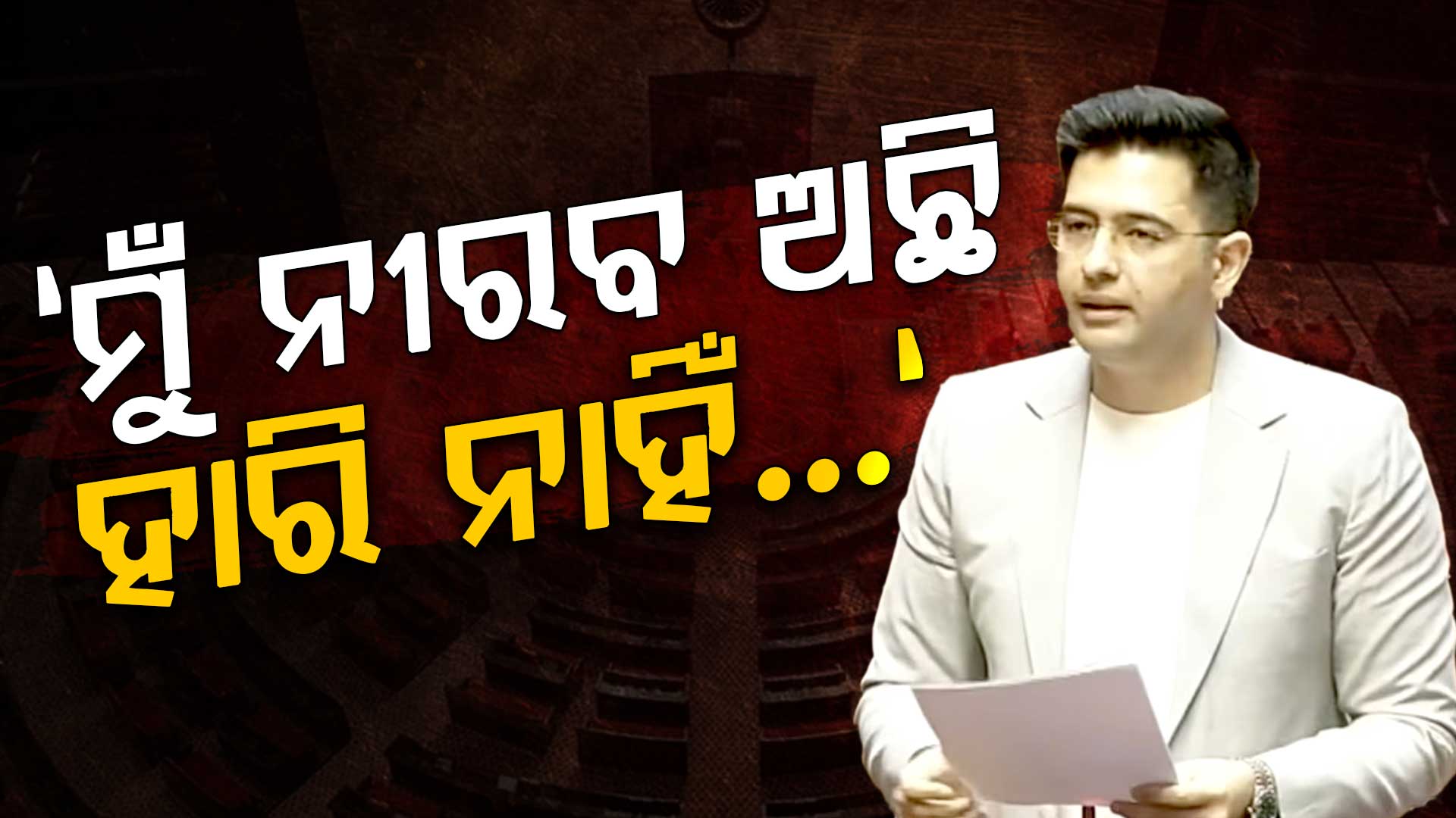 ଆପ୍‌ରେ ବଢିଲା ବିବାଦ....ଦଳ ଉପରେ ବର୍ଷିଲେ ରାଘବ ଚଡ୍ଡା..."ଲୋକଙ୍କ ପାଇଁ ସ୍ବର ଉଠାଇବା କଣ ଅପରାଧ"