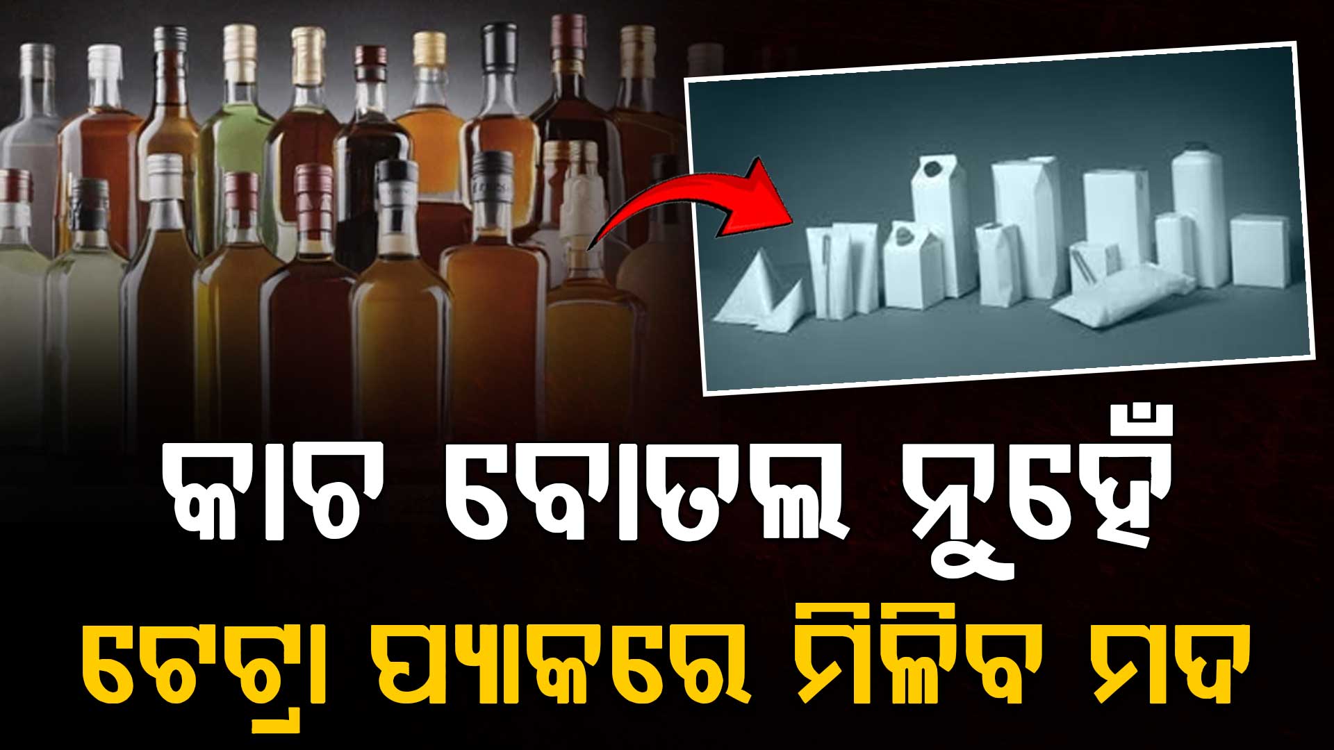 କାଚ ବୋତଲ ନୁହେଁ ଟେଟ୍ରା ପ୍ୟାକରେ ମିଳିବ ମଦ,ଇକୋ-ରିଟ୍ରିଟରେ ମଦ ବିକିବାକୁ ଲାଇସେନ୍ସ ଦିଆଯିବ