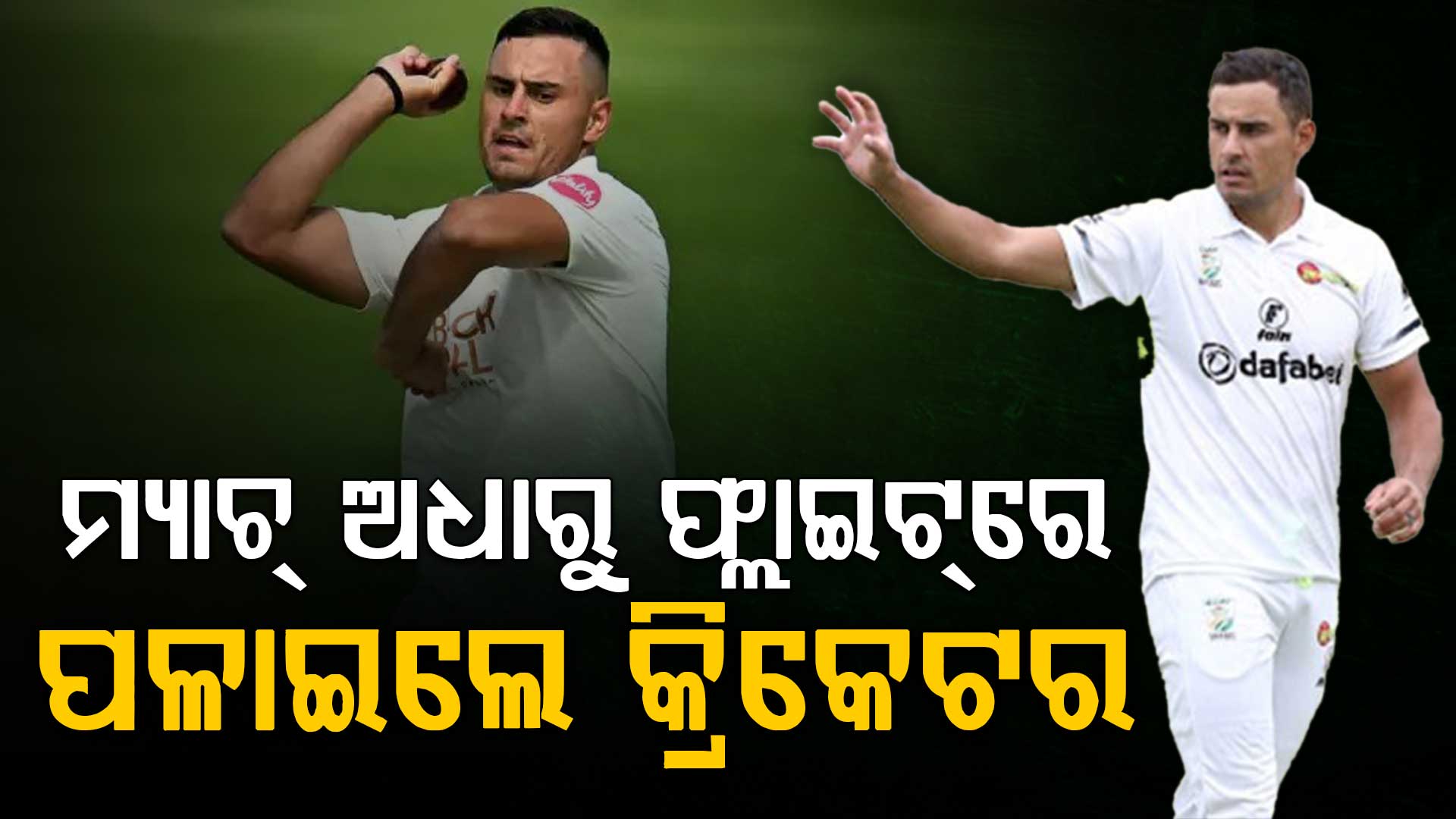 ଚାଲିଥିଲା ମ୍ୟାଚ୍‌: ପଡ଼ିଆ ଛାଡ଼ି ଫ୍ଲାଇଟ୍‌ରେ ପଳାଇଲେ କ୍ରିକେଟର, ବୋର୍ଡ ନେବ କଠୋର କାର୍ଯ୍ୟାନୁଷ୍ଠାନ... 