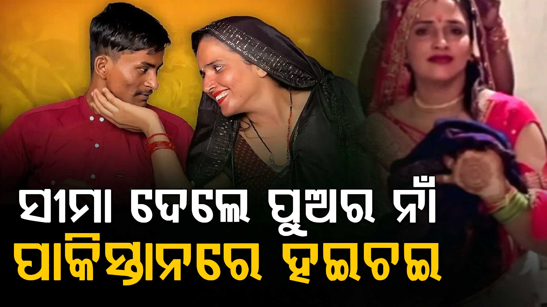 ସୀମା ହୈଦର ପୁଅର ଦେଲେ ଖାସ୍ ନାଁ; ରାଗରେ ଜଳୁଛି ପାକିସ୍ତାନ