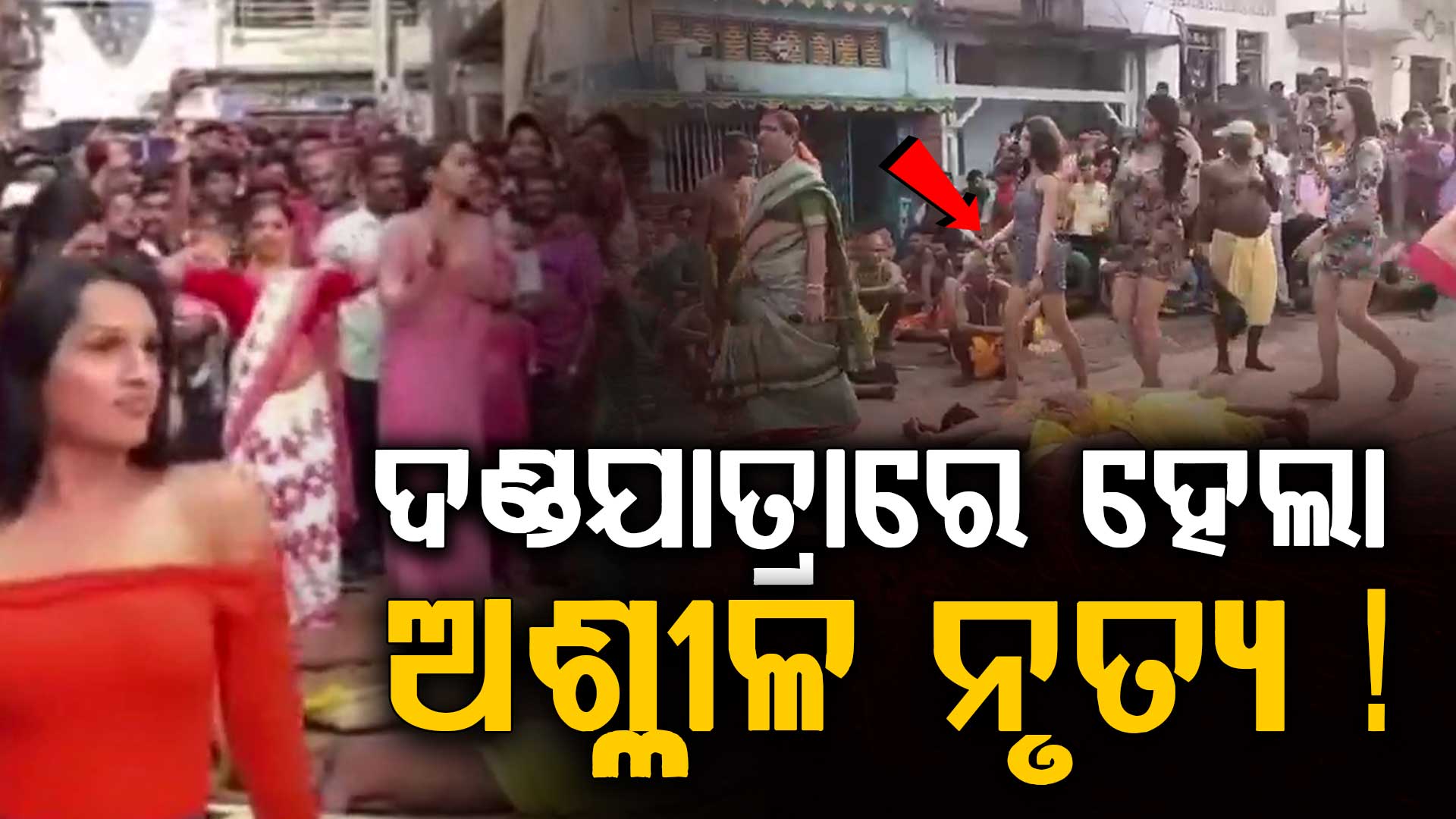 ଦଣ୍ଡଯାତ୍ରାରେ ହେଲା ଅଶ୍ଳୀଳ ନୃତ୍ୟ !SOPର ଉଡ଼ିଲା ଧଜିଆ,୫ ଜଣ ଆୟୋଜକଙ୍କ ନାମରେ ମାମଲା 