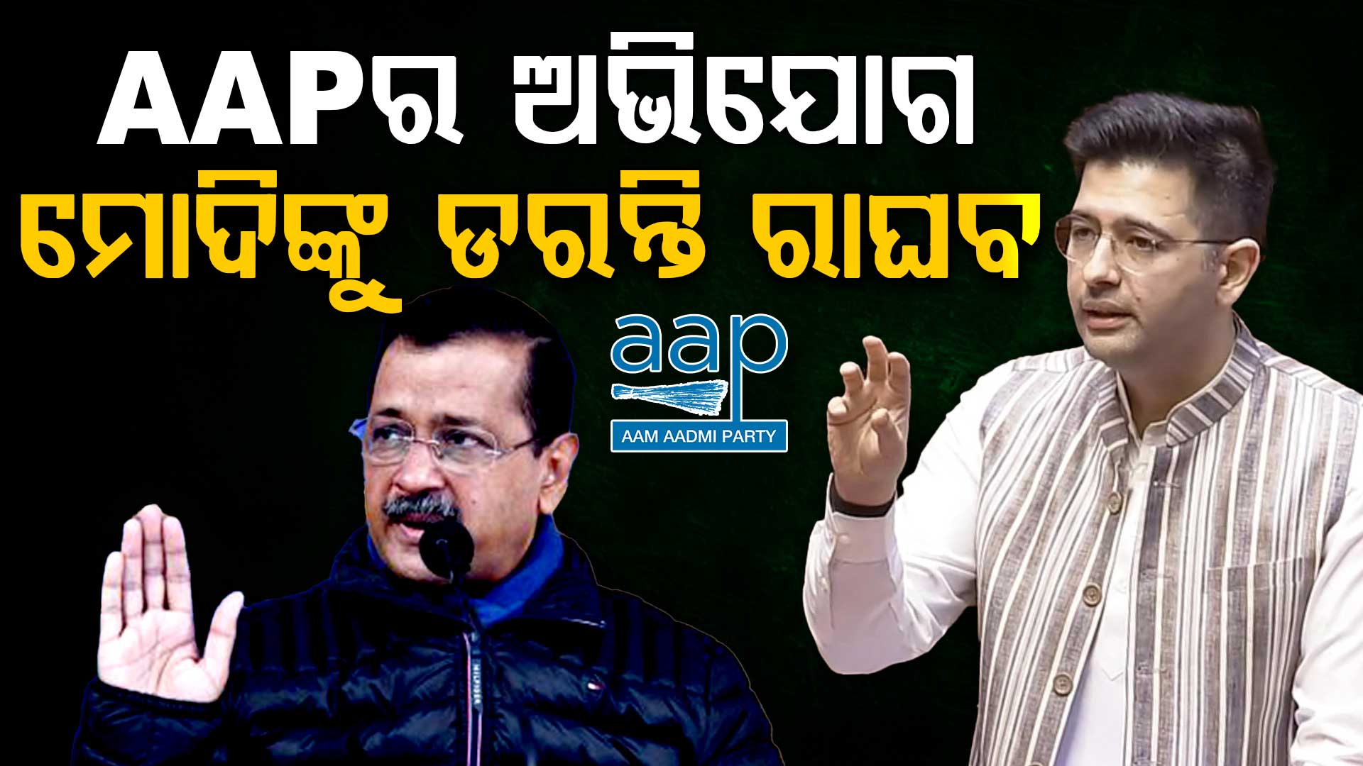 କାହିଁକି ରାଘବ ଚଡ୍ଡାଙ୍କୁ ରାଜ୍ୟସଭା ଉପନେତା ପଦରୁ ହଟାଇଲା AAP; କହିଲା କାରଣ