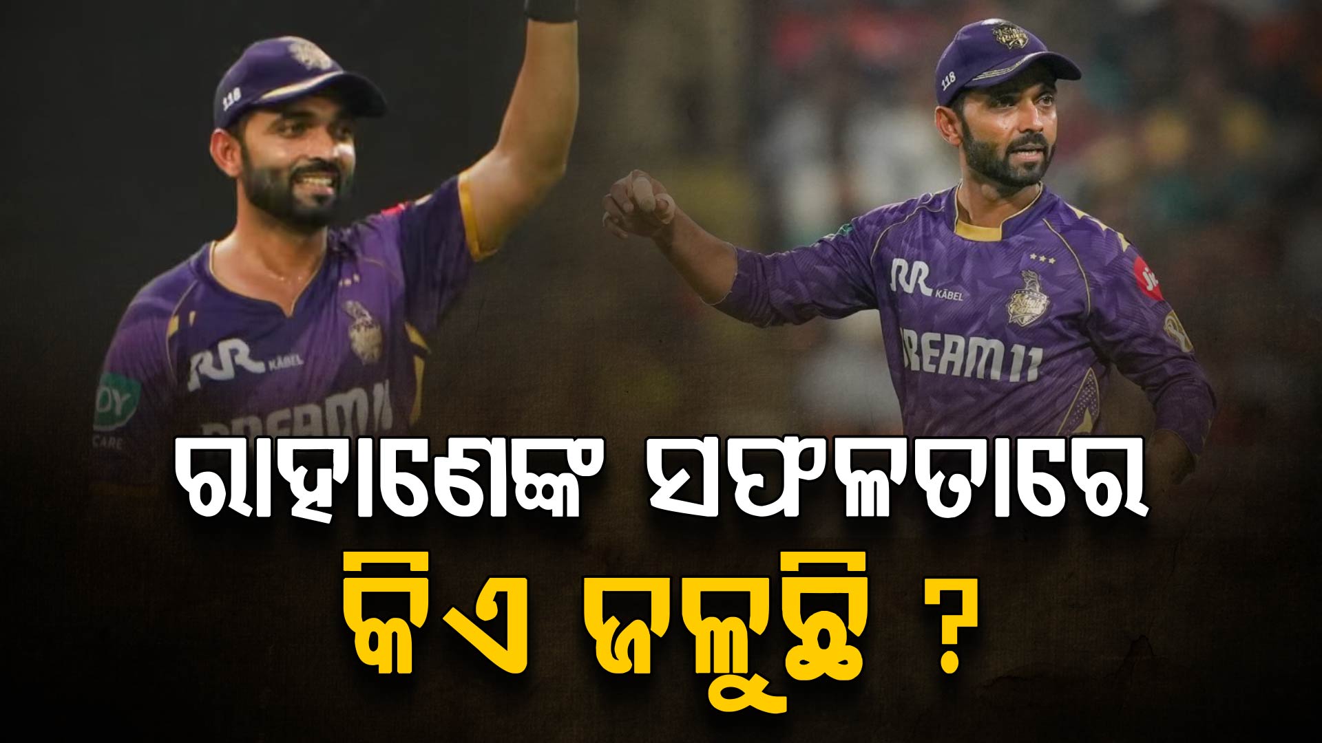 "ମୋ ସଫଳତାରେ ଈର୍ଷା କରନ୍ତି...'ମୋ ନାଁରେ ଏଜେଣ୍ଡା ଅଛି" ଏମିତି କାହିଁକି କହିଲେ KKR କ୍ୟାପଟେନ?