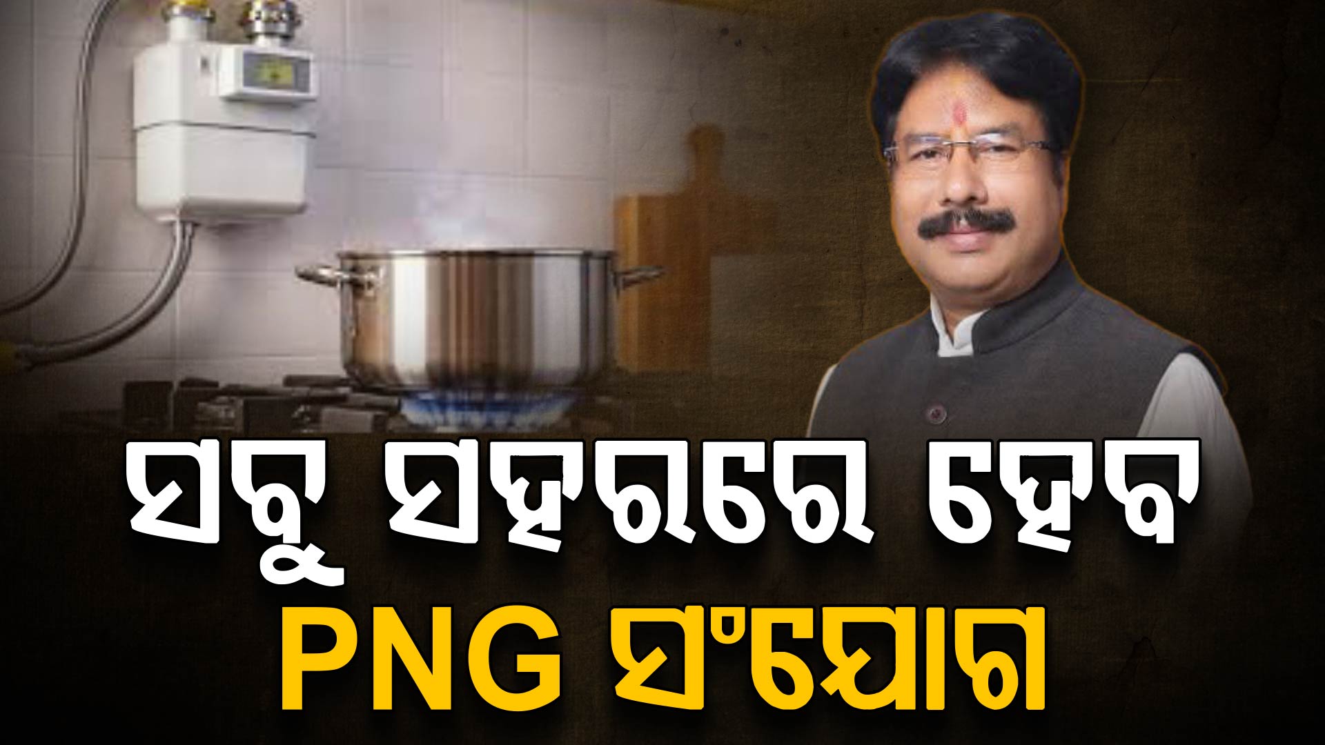 ସବୁ ସହରରେ ହେବ PNG ସଂଯୋଗ, ବର୍ଷା ପୁର୍ବରୁ ସରିବ କାମ