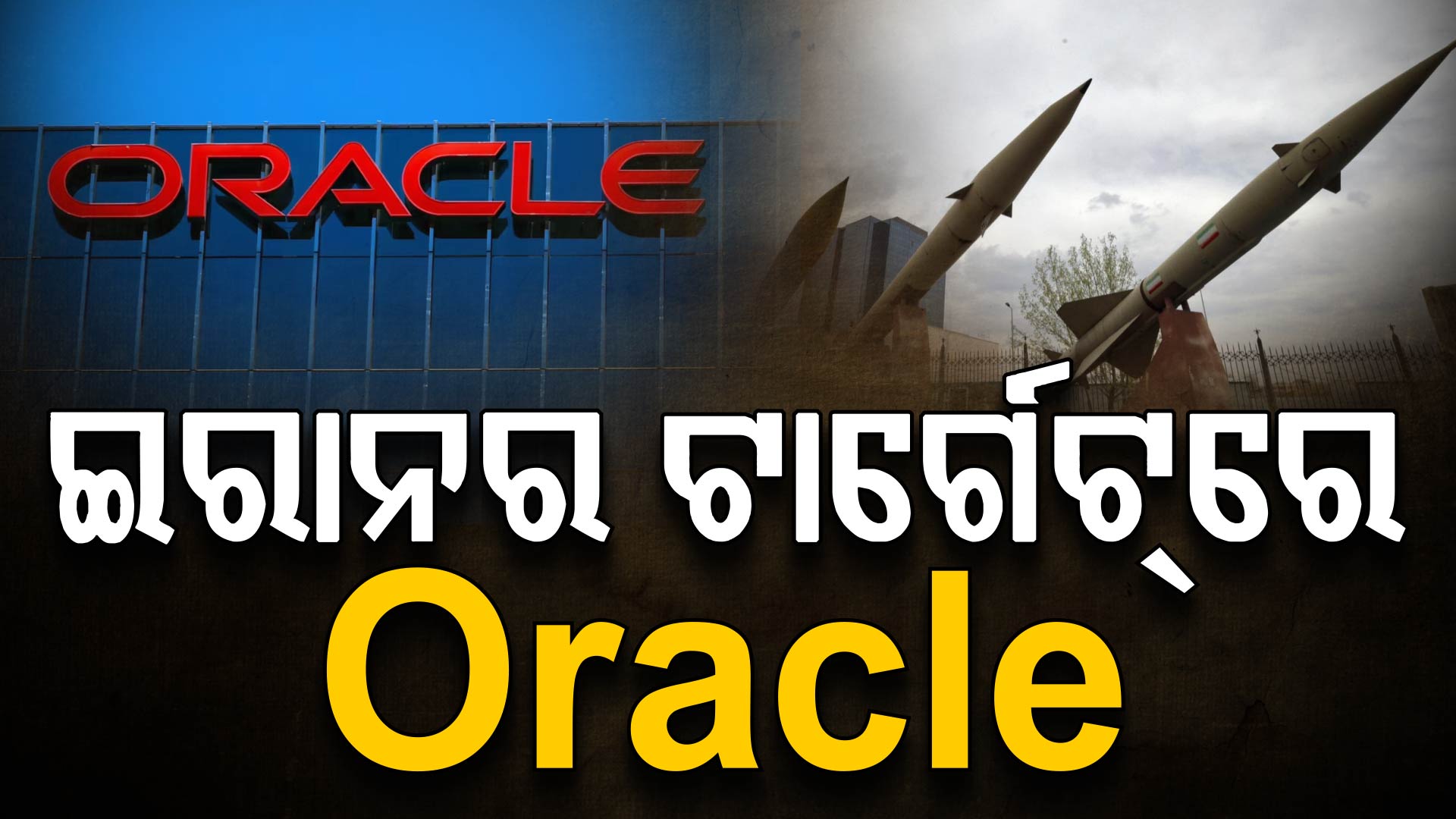 ଇରାନର ବଡ଼ ଦାବି, Oracle ଡାଟା ସେଣ୍ଟର ଉପରେ କଲା ଆକ୍ରମଣ !