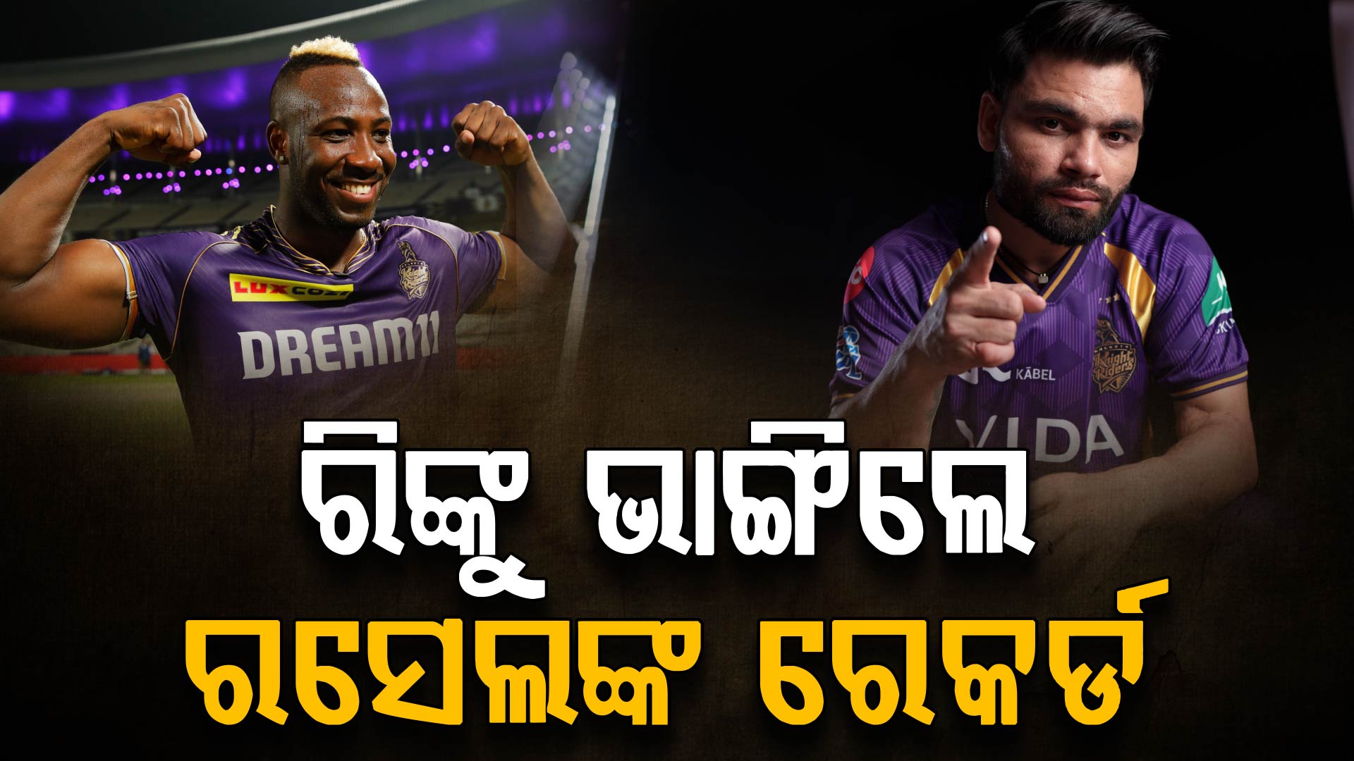 ରିଙ୍କୁ ସିଂହ ଭାଙ୍ଗିଲେ ରସେଲଙ୍କ ରେକର୍ଡ, KKR ପାଇଁ ଲେଖିଲେ ନୂଆ ଇତିହାସ