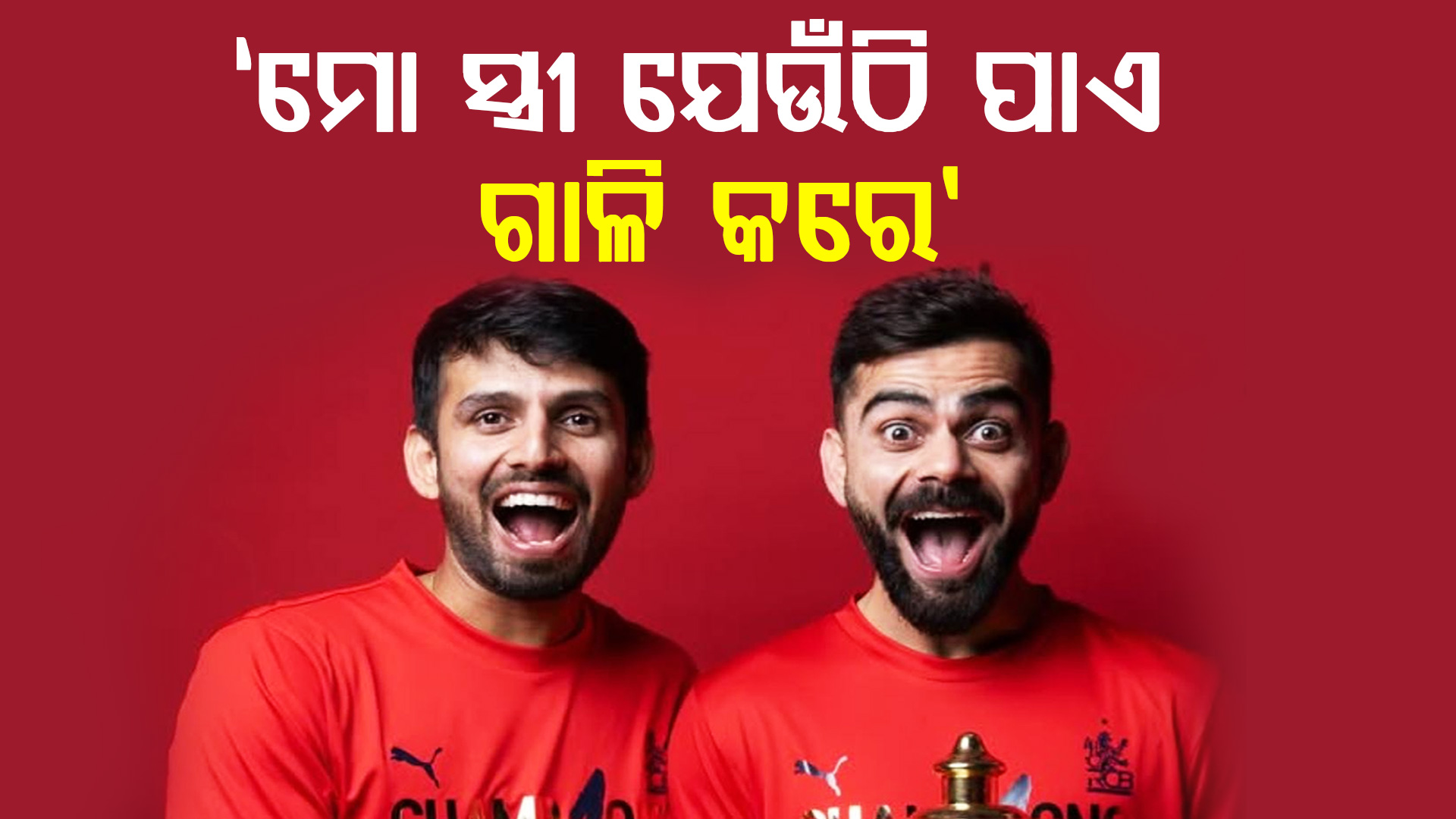 ମୋ ସ୍ତ୍ରୀ ମତେ ସବୁବେଳେ ଗାଳି କରନ୍ତି, ଏମିତି କହିଲେ କୋହଲିଙ୍କ ଦଳର ଖେଳାଳି...