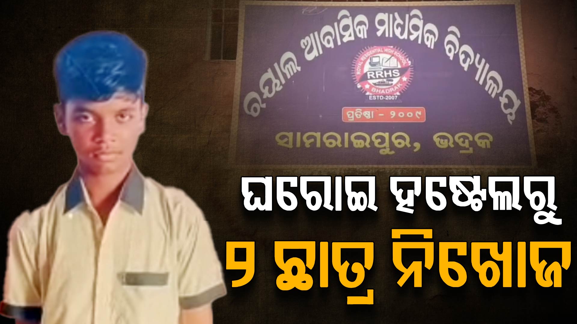 ହଷ୍ଟେଲରେ ଫ୍ୟାନ୍ ବୁଲୁ ନଥିବାରୁ ରାତି ଅଧରେ କୁଆଡ଼େ ପଳାଇଲେ ୨ ଦଶମ ଶ୍ରେଣୀ ଛାତ୍ର