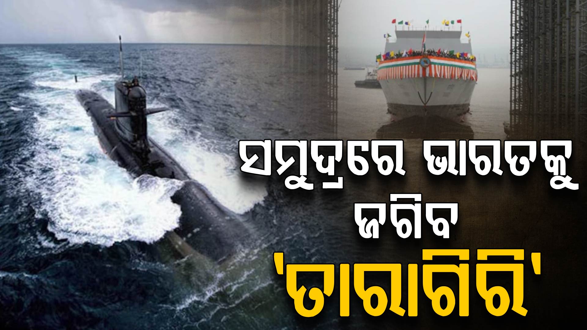ସୁରକ୍ଷିତ ରହିବ ଭାରତ: ସମୁଦ୍ରରେ ଜଗିବ 'ତାରାଗିରି', ଶତ୍ରୁକୁ ଦେବ ଜବାବ...