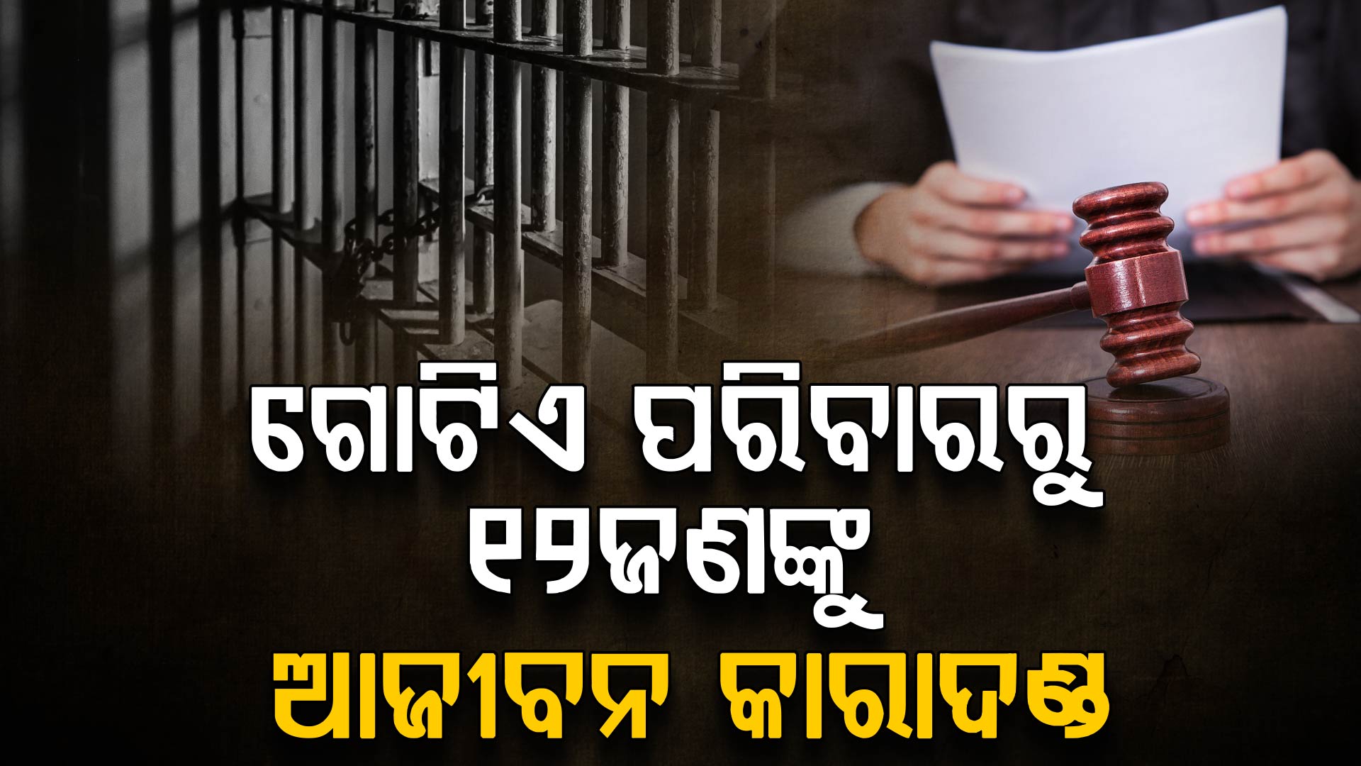 କୋଟାରେ ଗୋଟିଏ ପରିବାରରୁ ୧୨ ଜଣଙ୍କୁ ଆଜୀବନ କାରାଦଣ୍ଡ; ଅପରାଧ କଣ ଥିଲା ?