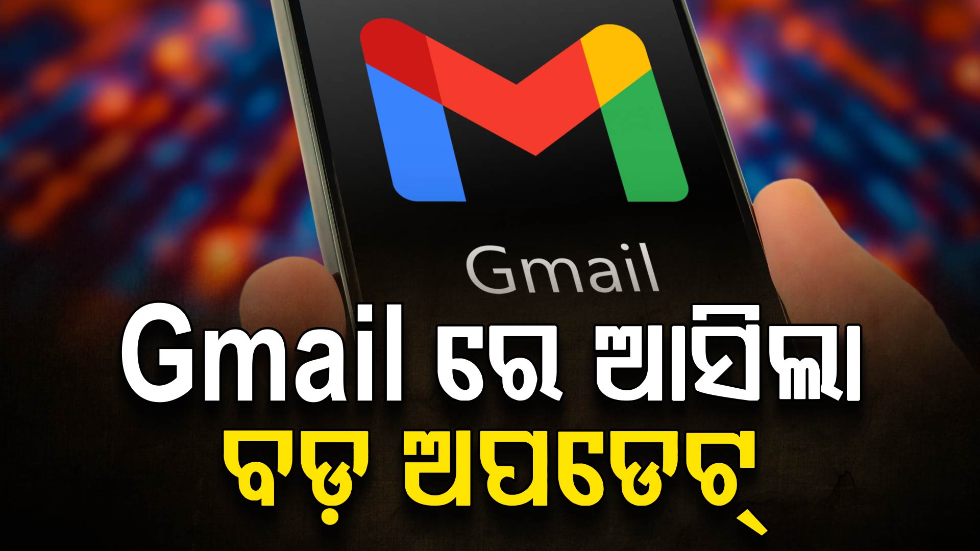 Gmail ଉପଭୋକ୍ତାଙ୍କ ପାଇଁ ଖୁସି ଖବର, ଏବେ ସହଜରେ ବଦଳିବ Username