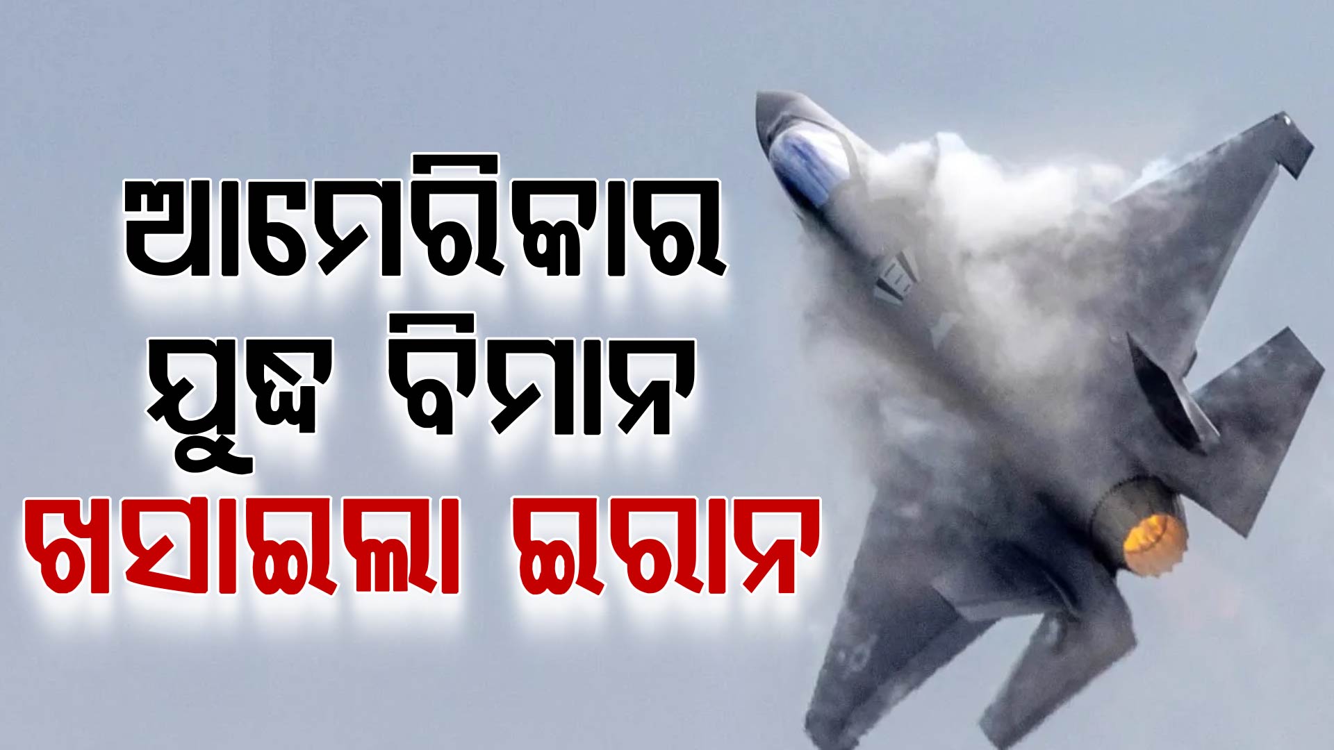ଆମେରିକାର F-15 ଯୁଦ୍ଧ ବିମାନକୁ ଖସାଇଦେଲା ଇରାନ, ପାଇଲଟଙ୍କୁ ରଖିଛନ୍ତି ବନ୍ଧକ !
