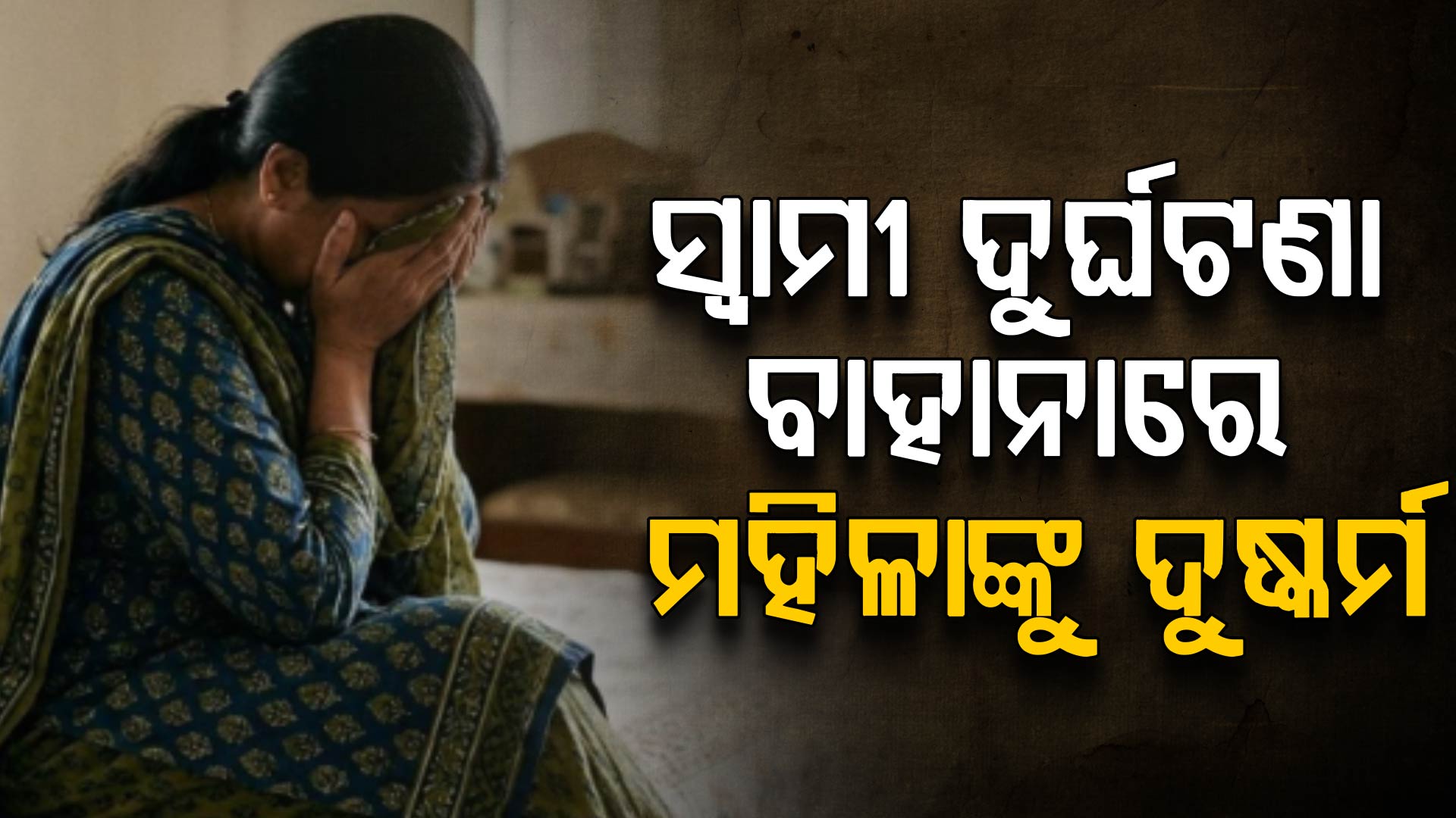 ମିଛ ଖବର ଦେଇ ହୋଟେଲକୁ ନେଲା; ଦୁଷ୍କର୍ମ କଲା ପଡ଼ୋଶୀ