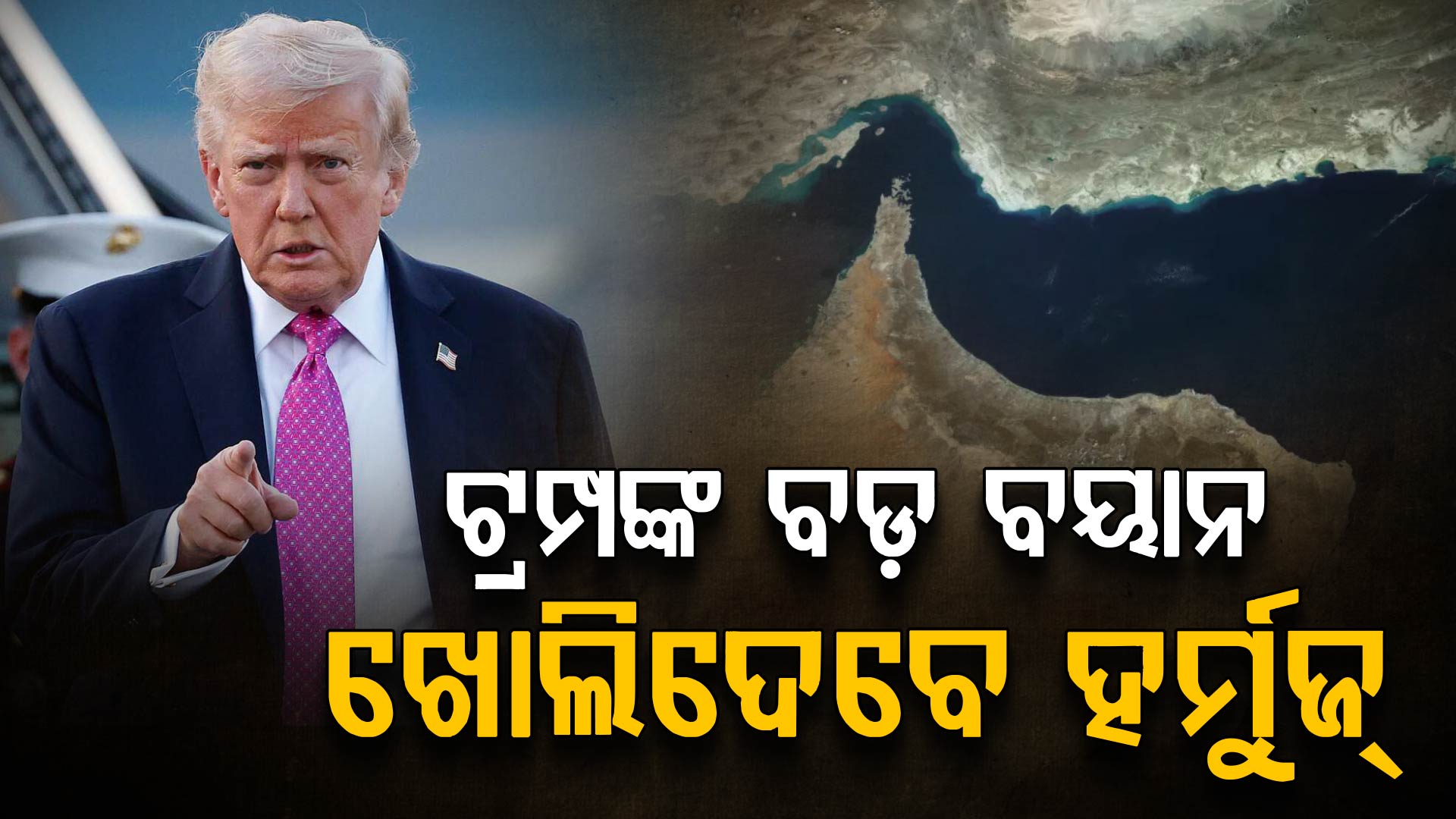 ବାସ୍ ଆଉ କିଛି ସମୟ...ସହଜରେ ହର୍ମୁଜ୍ ଖୋଲିଦେବେ କହିଲେ ଟ୍ରମ୍ପ