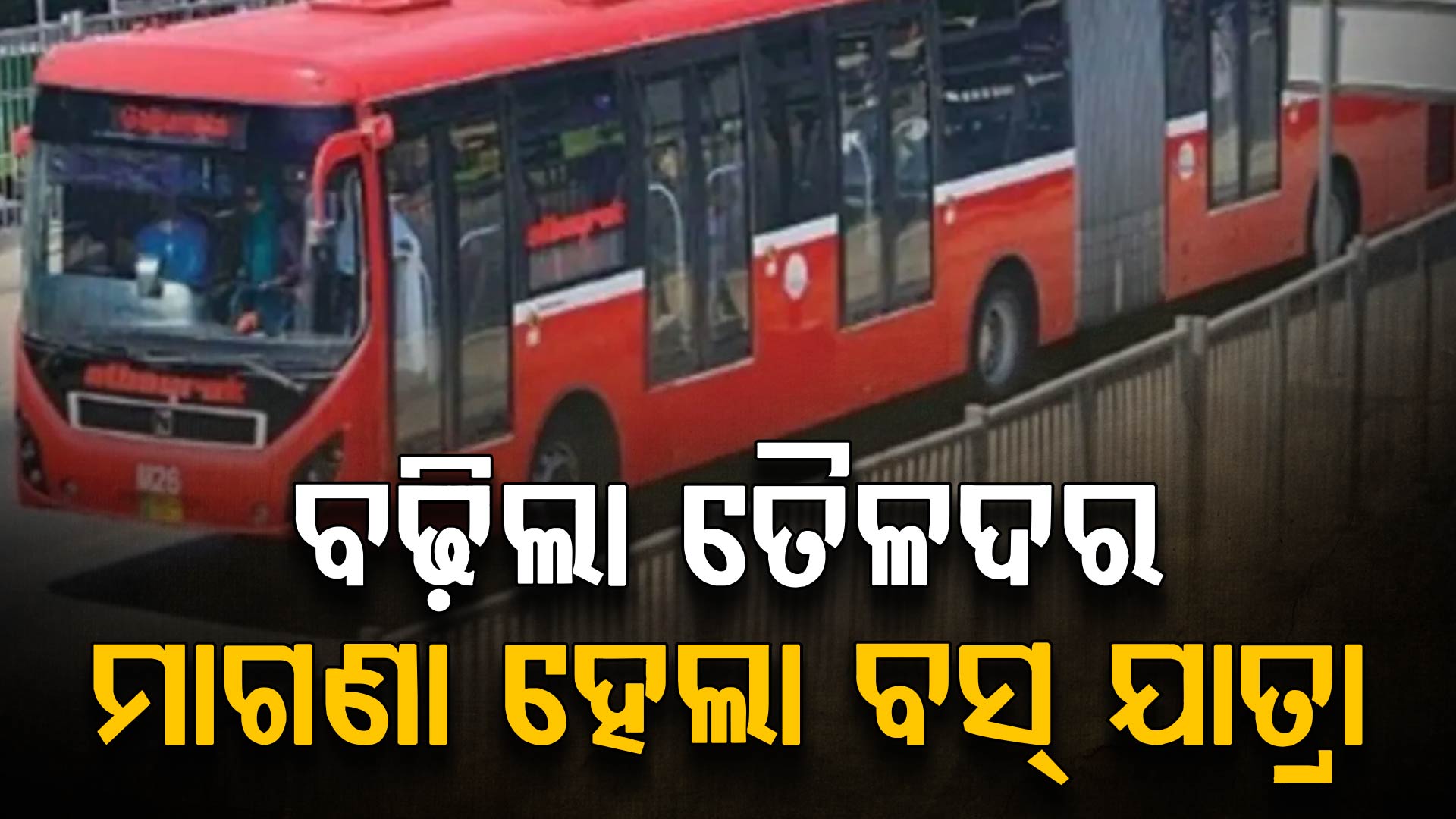 ତୈଳ ସଂକଟ ଭିତରେ ବଡ଼ ନିଷ୍ପତ୍ତି; ଏଣିକି ବସ୍ ଯାତ୍ରା ମାଗଣା