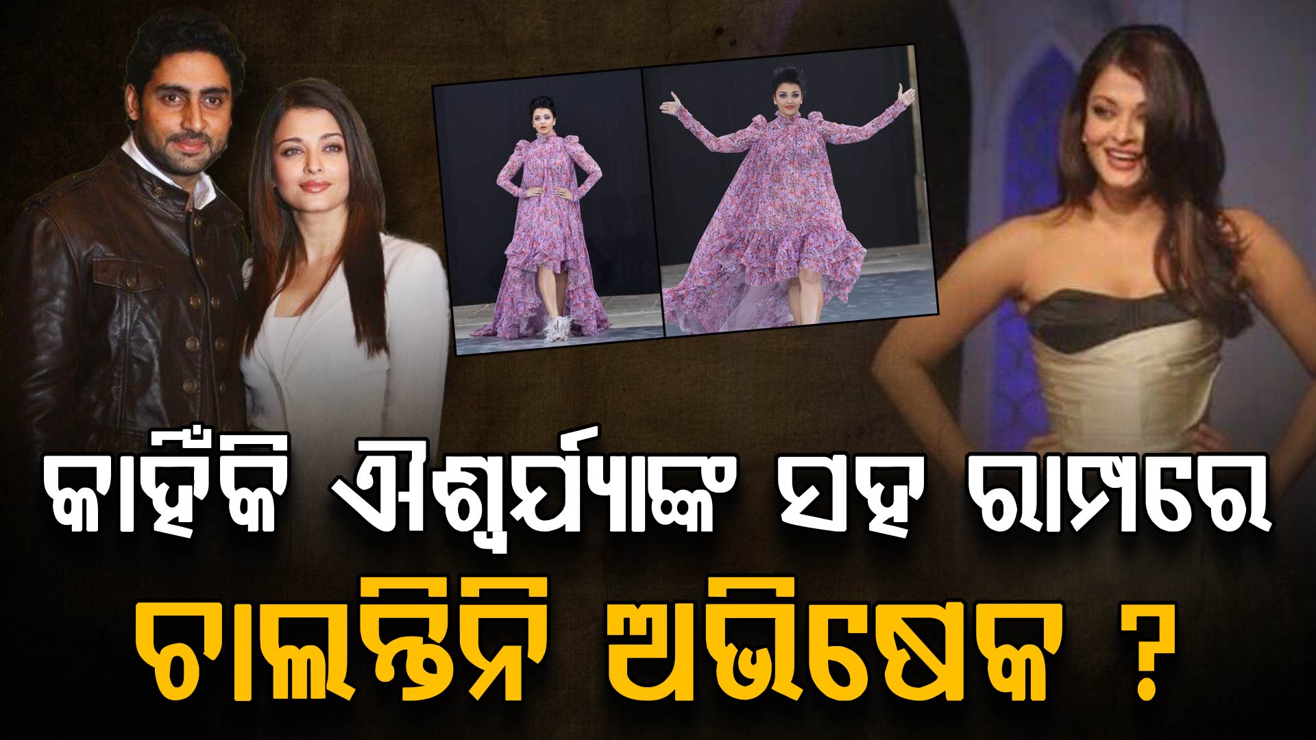 ଐଶ୍ଵର୍ଯ୍ୟାଙ୍କ ସହ କାହିଁକି ରାମ୍ପ ୱକ୍ କରନ୍ତିନି ଅଭିଷେକ; କହିଲେ ସତ