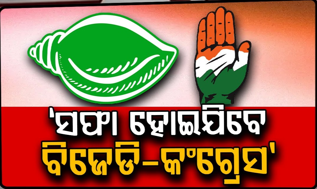 ଭକ୍ତଙ୍କ ସଂକେତକୁ ନେଇ ବଢ଼ିଲା ଚର୍ଚ୍ଚା; ପଞ୍ଚାୟତରେ ଏକାଠି ଲଢିପାରନ୍ତି ବିଜେଡି-କଂଗ୍ରେସ