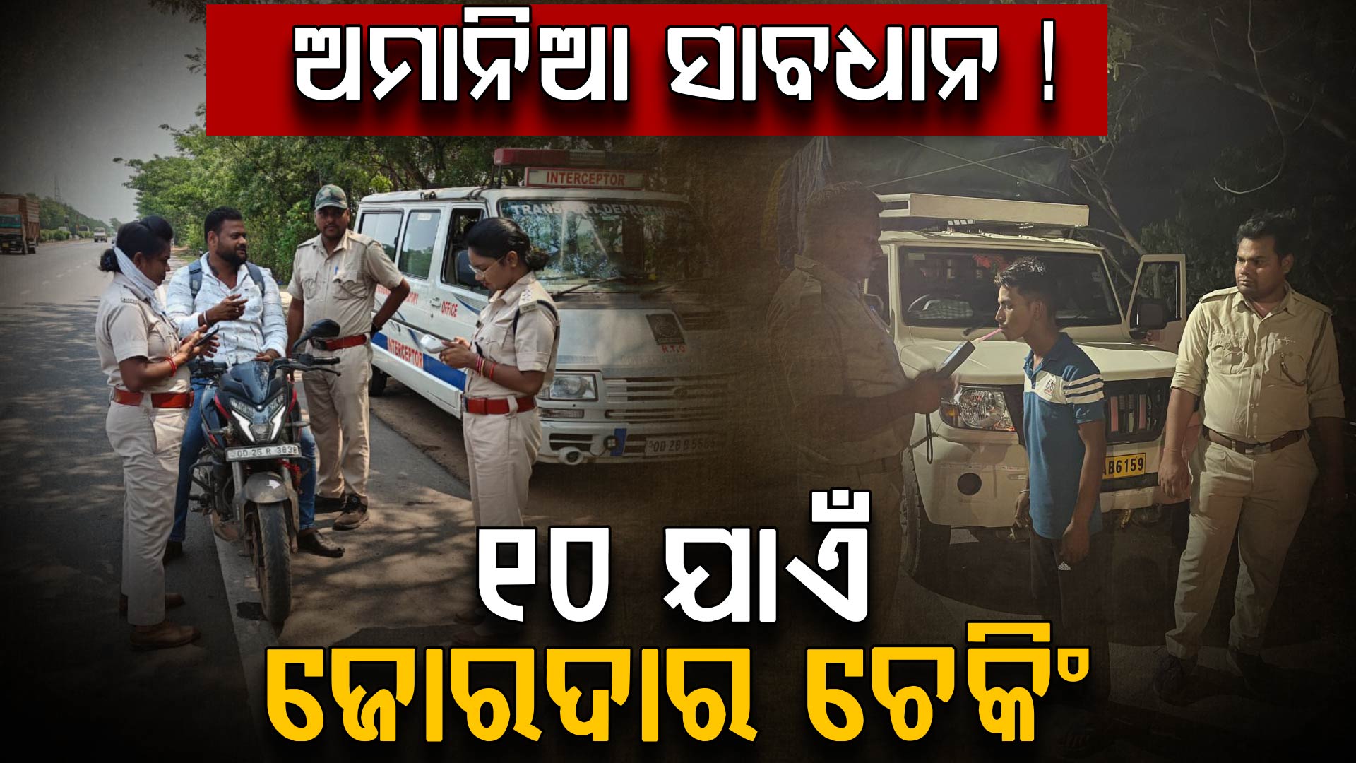 ଅମାନିଆଙ୍କ ଉପରେ ପଡ଼ୁଛି ଛାଟ, ୧୦ ଦିନରେ ଆଦାୟ ହେଲାଣି ୨.୫ କୋଟିରୁ ଅଧିକ ଫାଇନ୍