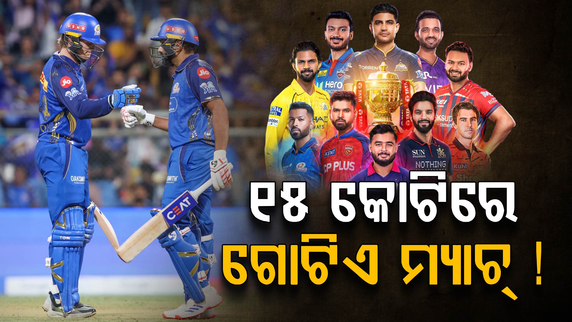 ଗୋଟିଏ IPL ମ୍ୟାଚ୍‌ରେ କେତେ ଟଙ୍କା ହେଉଛି ଖର୍ଚ୍ଚ ? ଜାଣିଲେ ଆପଣ ହେବେ ଆଶ୍ଚର୍ଯ୍ୟ