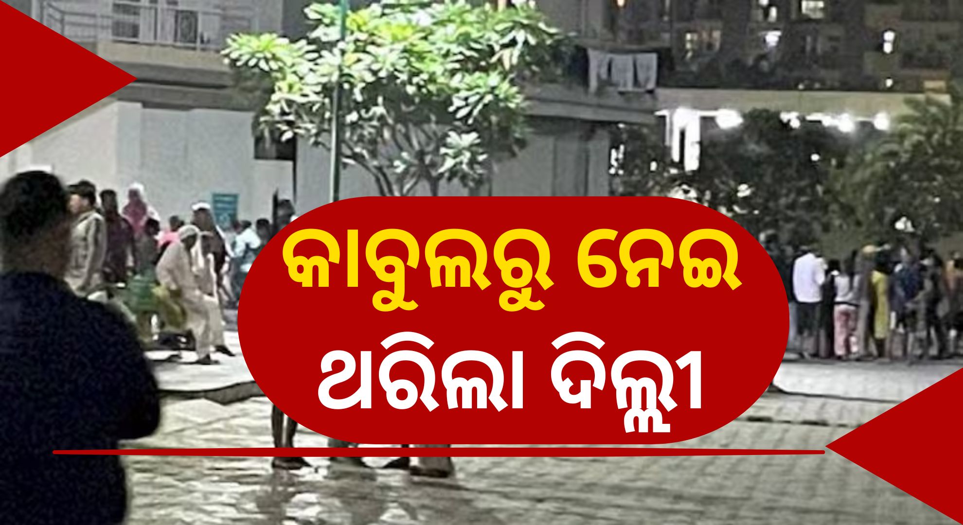 ଦିଲ୍ଲୀ ସହ ଉତ୍ତର ଭାରତରେ ୫.୯ ତୀବ୍ରତାର ଭୂମିକମ୍ପ, କେନ୍ଦ୍ର ସ୍ଥଳ ଆଫଗାନିସ୍ତାନ