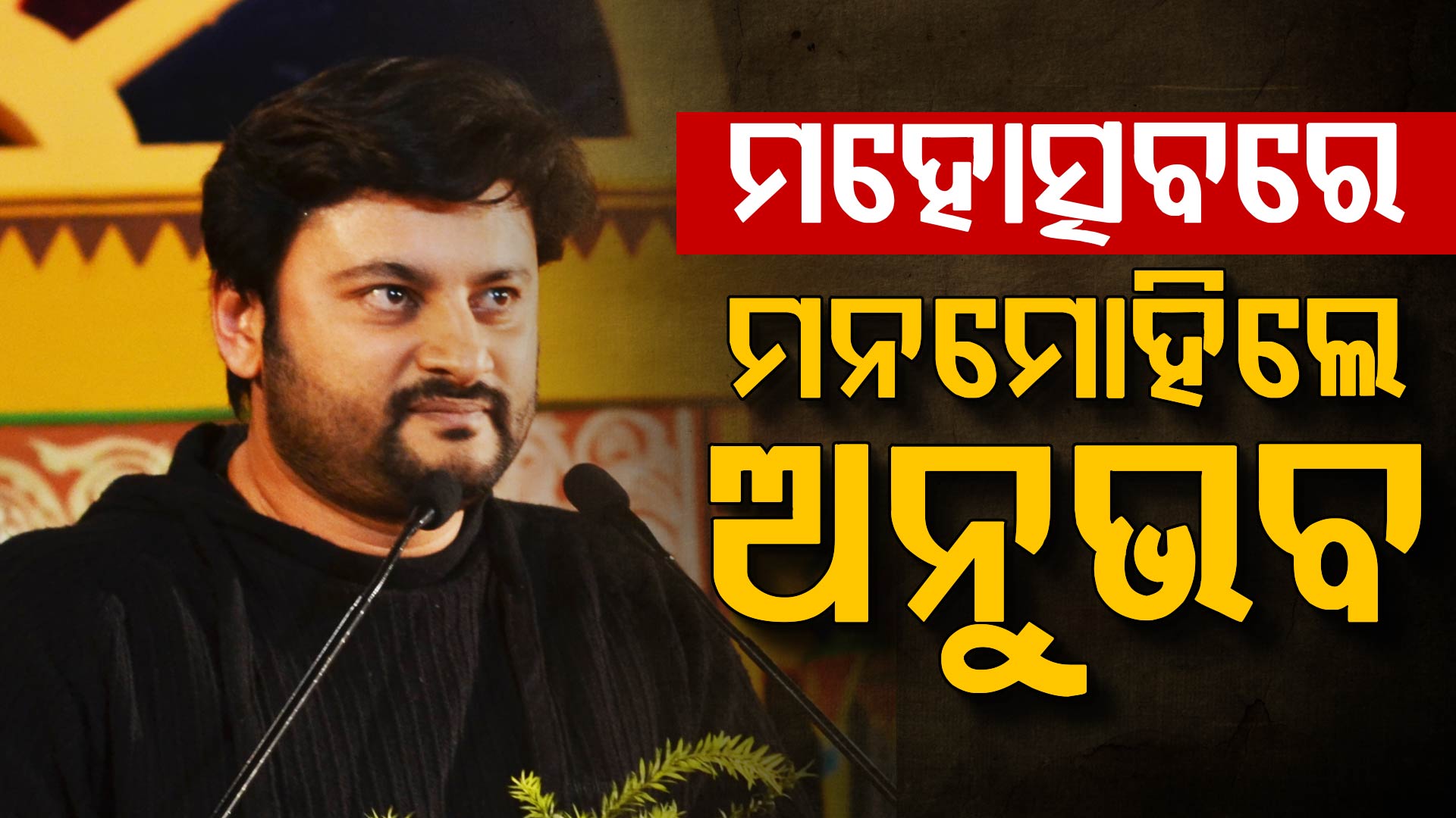 ସ୍ୱର୍ଣ୍ଣଚୂଡ଼ ଯୁବ ମହୋତ୍ସବ; ଡାଇଲଗ୍ରେ ଦର୍ଶକଙ୍କୁ ବାନ୍ଧି ରଖିଲେ ଅନୁଭବ ମହାନ୍ତି