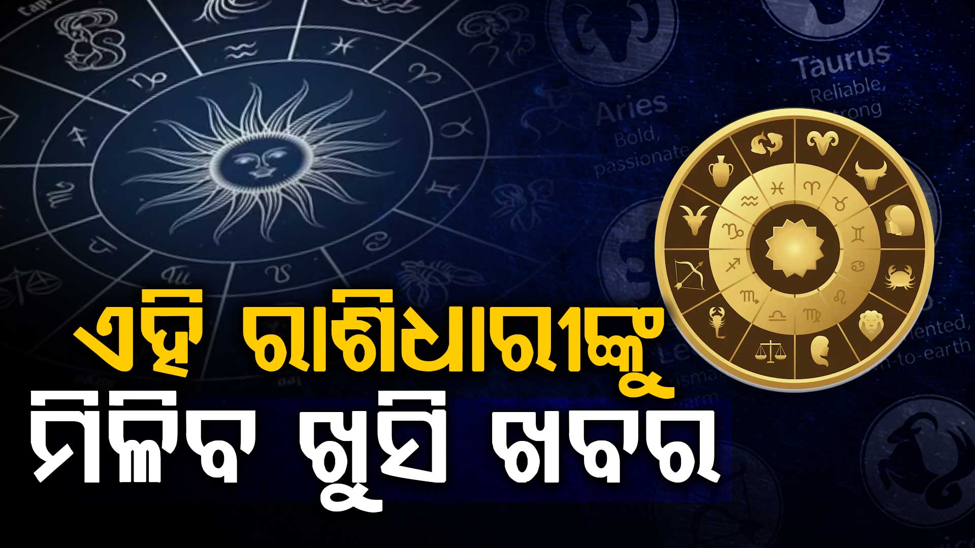 ଆଜି ଏହି ରାଶି ପାଇଁ ରହିଛି ବଡ଼ ଖୁସି ଖବର?