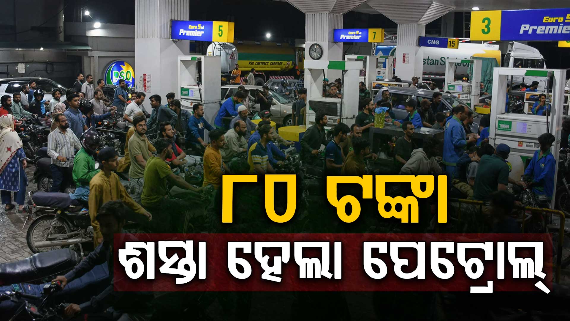 ଦରବୃଦ୍ଧିକୁ ପ୍ରବଳ ବିରୋଧ; ୟୁ-ଟର୍ଣ୍ଣ ନେଇ ସରକାର କମାଇଲେ ପେଟ୍ରୋଲ ଦାମ