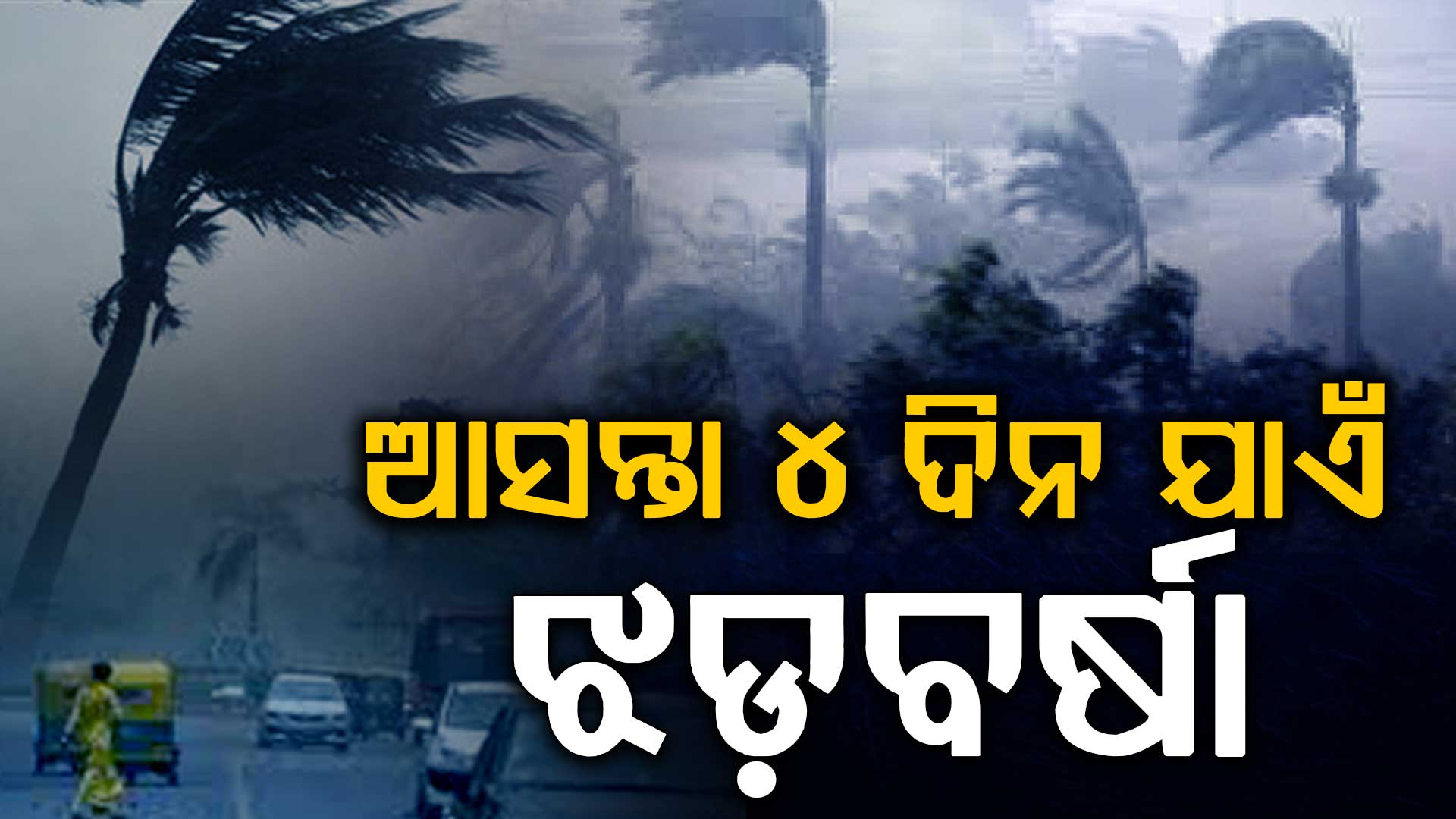 ୪ ଦିନ ଯାଏଁ ରାଜ୍ୟରେ ଜାରି ରହିବ ଝଡ଼ବର୍ଷା, ୟେଲୋ ୱାର୍ଣ୍ଣିଂ ଜାରି କଲା ପାଣିପାଗ ବିଭାଗ