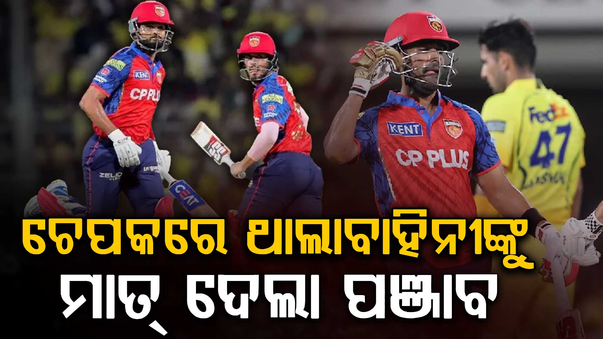 ପ୍ରଥମଥର ଚେପକରେ ହିଁ CSKକୁ ଧୂଳି ଚଟାଇଲା ପଞ୍ଜାବ କିଙ୍ଗ୍ସ