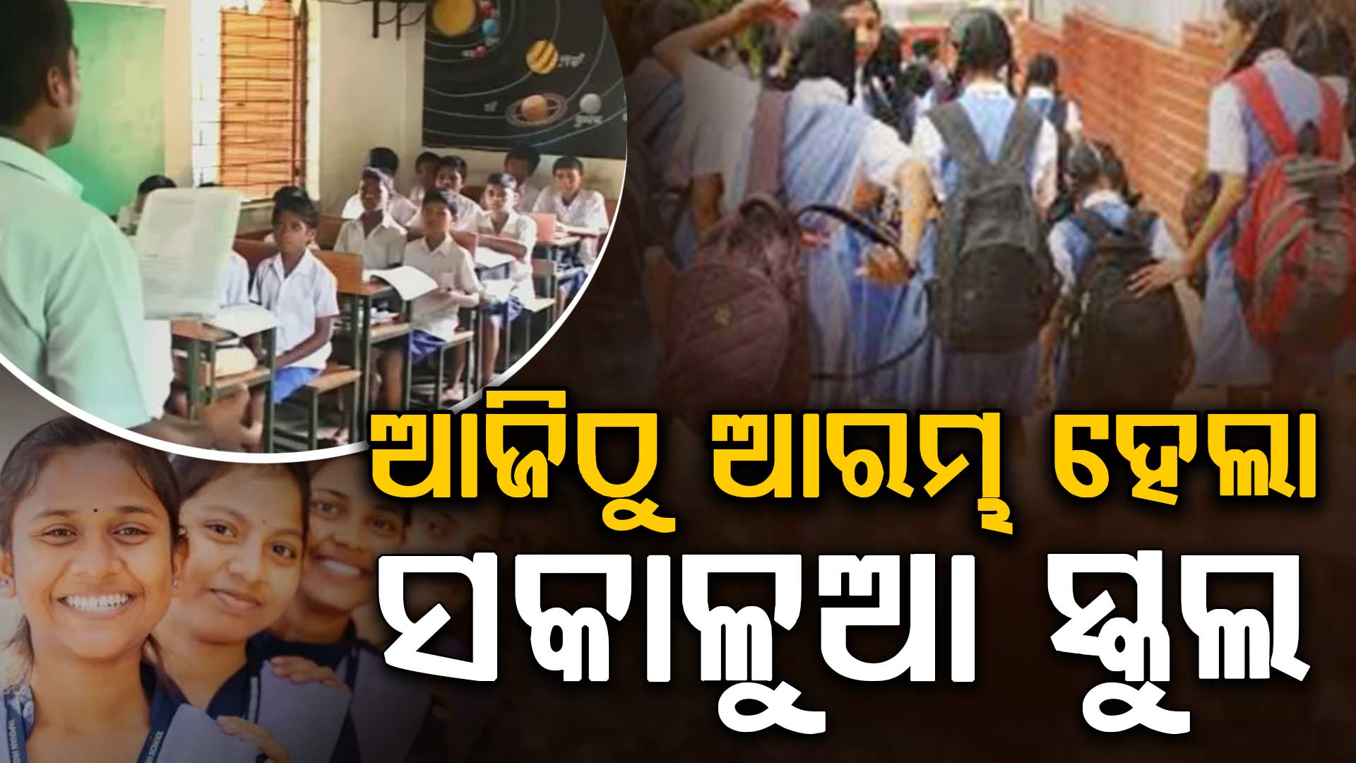 ଆଜିଠୁ ଆରମ୍ଭ ହେଲା ସକାଳୁଆ ସ୍କୁଲ,ଖରାଛୁଟି ପର୍ଯ୍ୟନ୍ତ ସକାଳୁ ପାଠପଢା