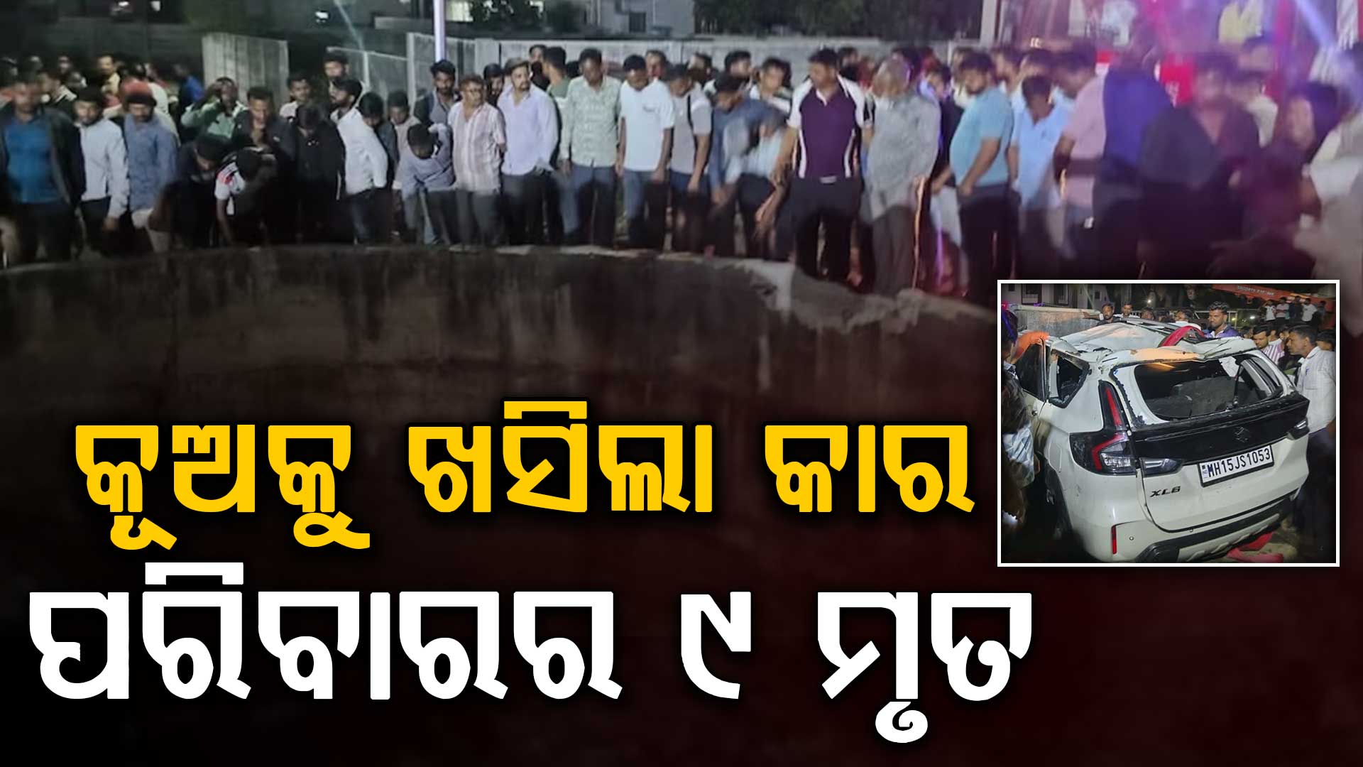 ଘରକୁ ଫେରିବା ରାସ୍ତାରେ ମୃତ୍ୟୁର କୂଅକୁ ଖସିଲା କାର୍; ଆଖି ବୁଜିଲା ପୁରା ପରିବାର