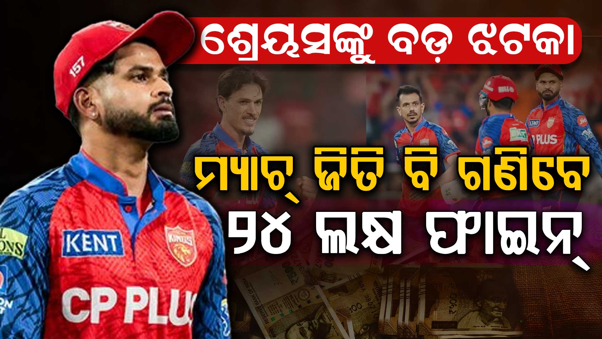 ବଢ଼ିଲା ପଞ୍ଜାବ କିଙ୍ଗ୍ସର ଅଡ଼ୁଆ:  କ୍ୟାପଟେନ ଶ୍ରେୟସ ଆୟରଙ୍କ ସମେତ ସମଗ୍ର ପ୍ଲେଇଂ XI ବିରୁଦ୍ଧରେ ବଡ଼ କାର୍ଯ୍ୟାନୁଷ୍ଠାନ