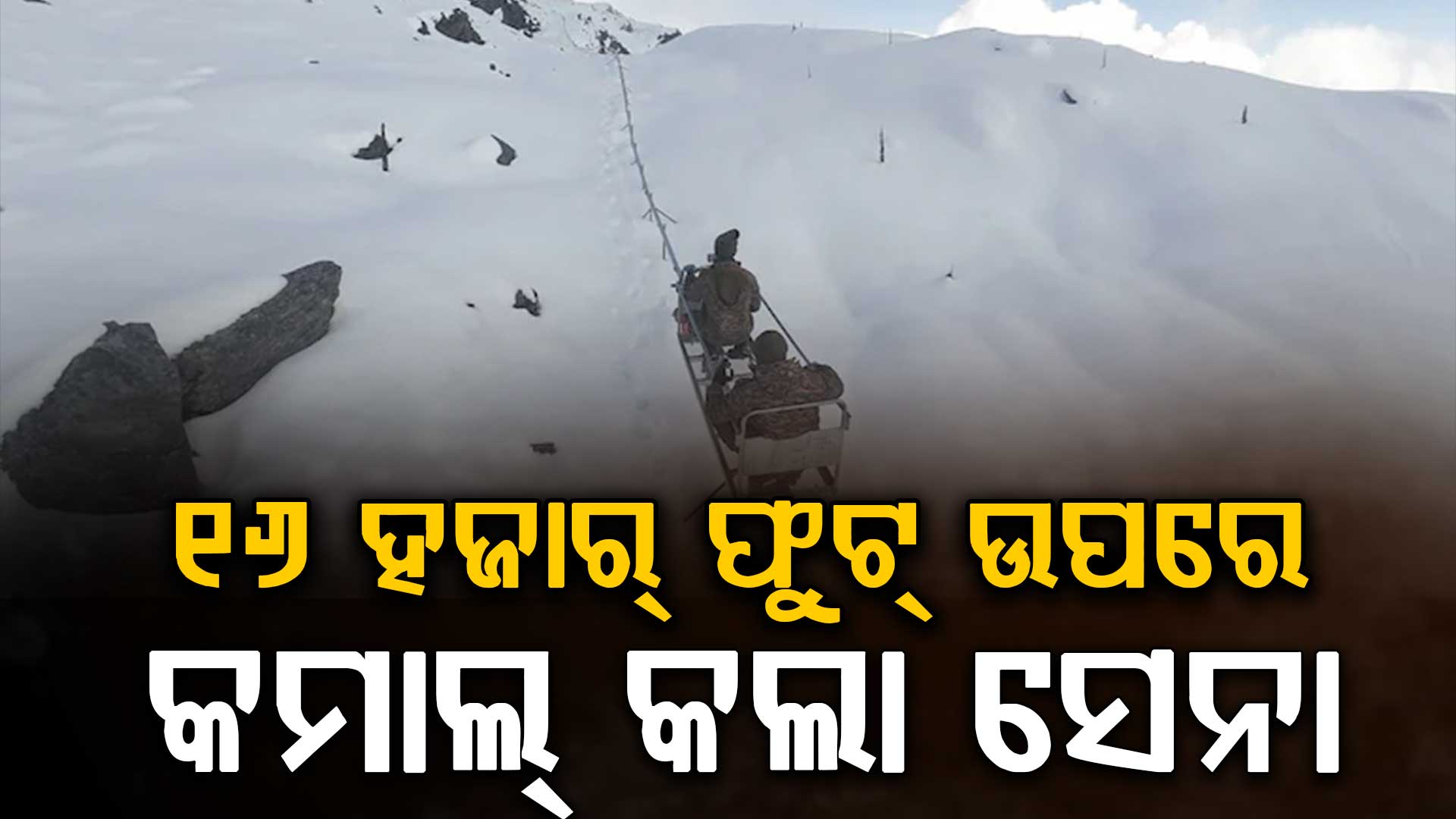 ଯେଉଁଠି ପହଞ୍ଚି ପାରେନି ଗାଡ଼ି, ସେଠି ଭାରତୀୟ ସେନା ଦୌଡ଼ାଇଲା 'ମୋନୋରେଳ'