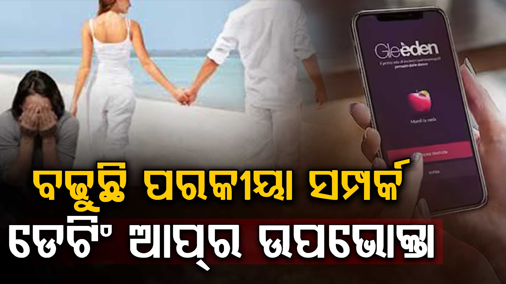 ପରକୀୟା ସମ୍ପର୍କ ପାଇଁ ଡେଟିଂ ଆପ୍‌ରେ ୪ ନିୟୁତ ଭାରତୀୟ, ବେଙ୍ଗାଲୁରୁ ଆଗରେ