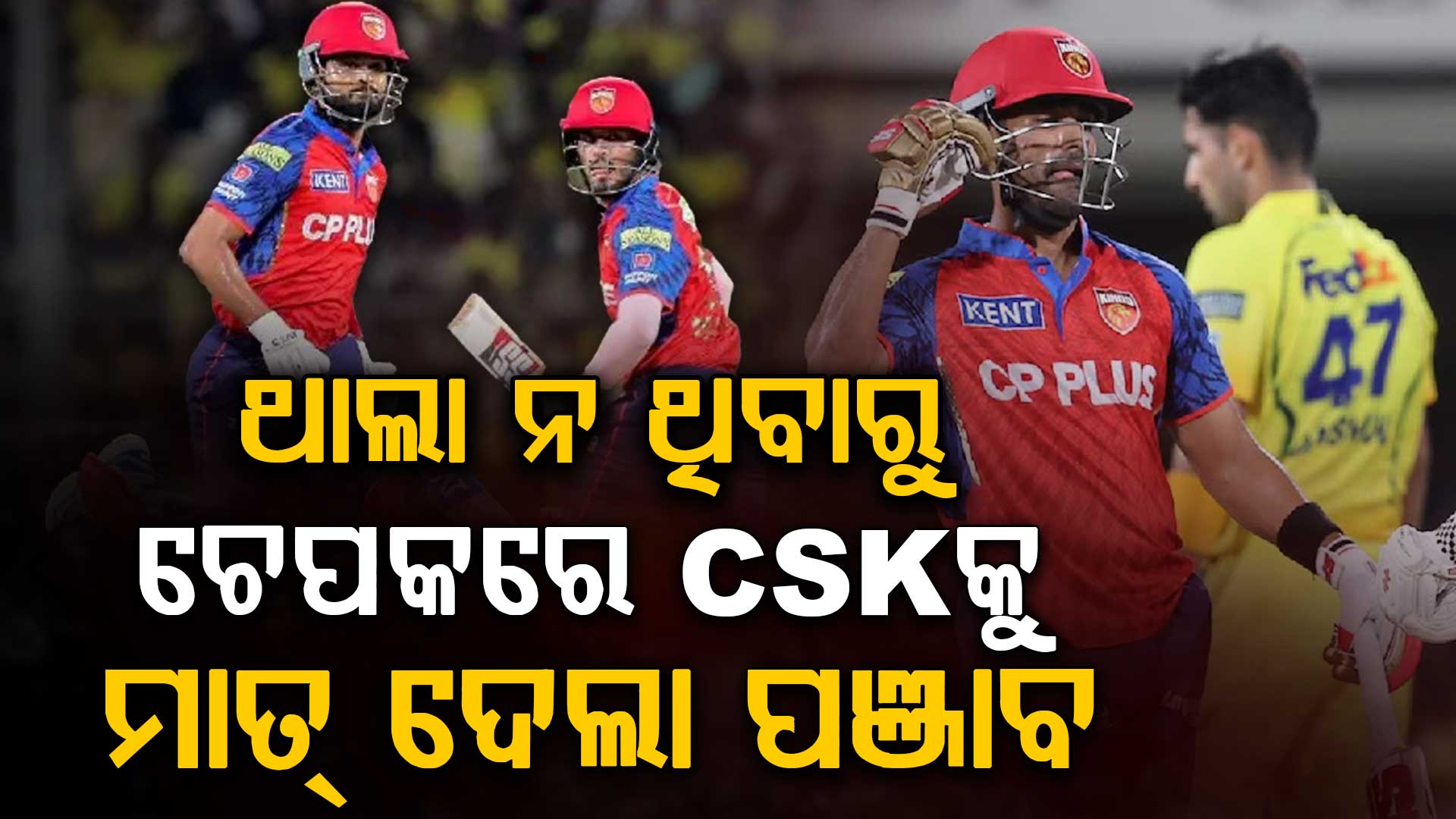 ପ୍ରଥମଥର ଚେପକରେ ହିଁ CSKକୁ ଧୂଳି ଚଟାଇଲା ପଞ୍ଜାବ କିଙ୍ଗ୍ସ