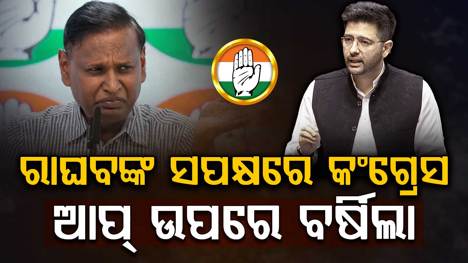 ରାଘବ ଚଡ୍ଡା କିଛି ଭୁଲ କରିନାହାନ୍ତି କହି AAP ଉପରେ ବର୍ଷିଲା କଂଗ୍ରେସ