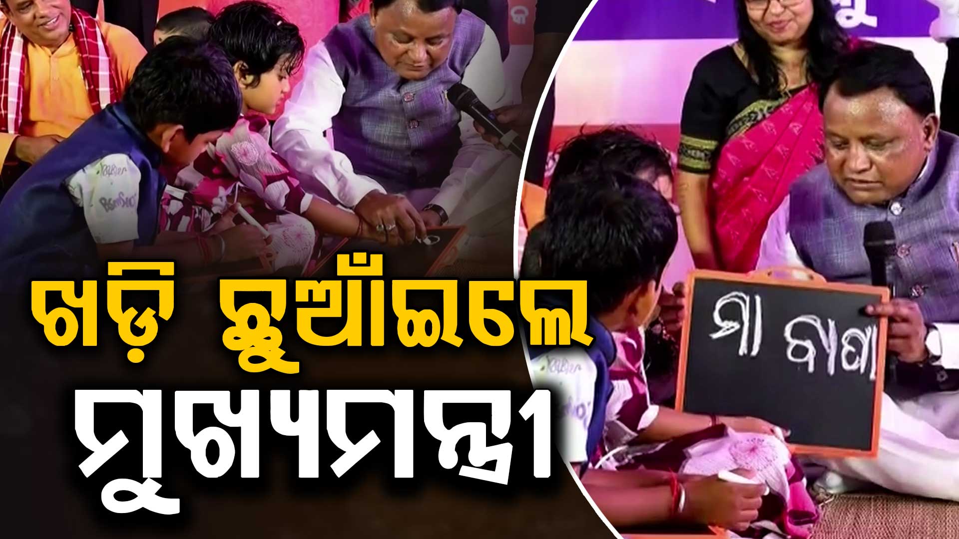 ପିଲାଙ୍କ ହାତ ଧରି ପାଠ ପଢ଼େଇଲେ ମୁଖ୍ୟମନ୍ତ୍ରୀ, ବ୍ରହ୍ମା, ବିଷ୍ଣୁ, ମହେଶ୍ୱର କରି ଖଡ଼ି ଛୁଆଁଇଲେ