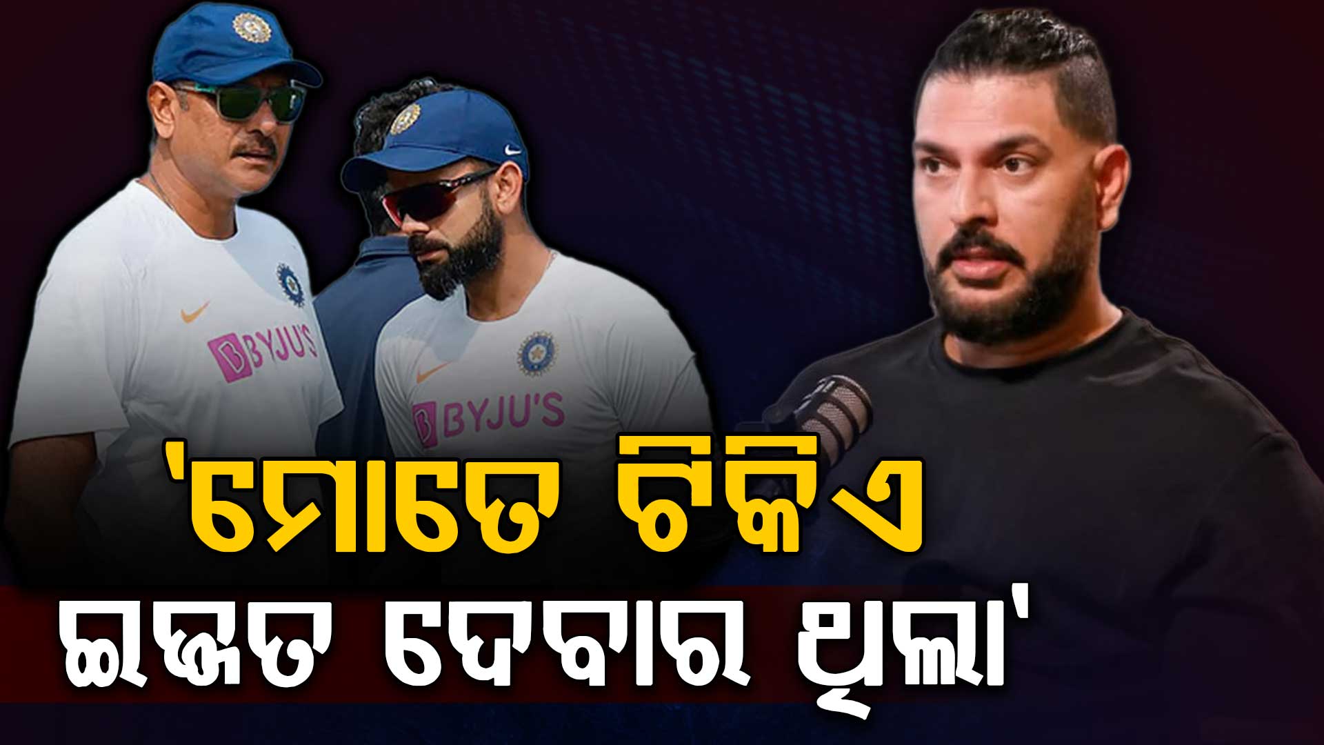 ରାଗିଗଲେ ଯୁବରାଜ; ଅବସର ପାଇଁ ବିରାଟ କୋହଲି ଓ ରବି ଶାସ୍ତ୍ରୀଙ୍କୁ କଲେ ଦାୟୀ