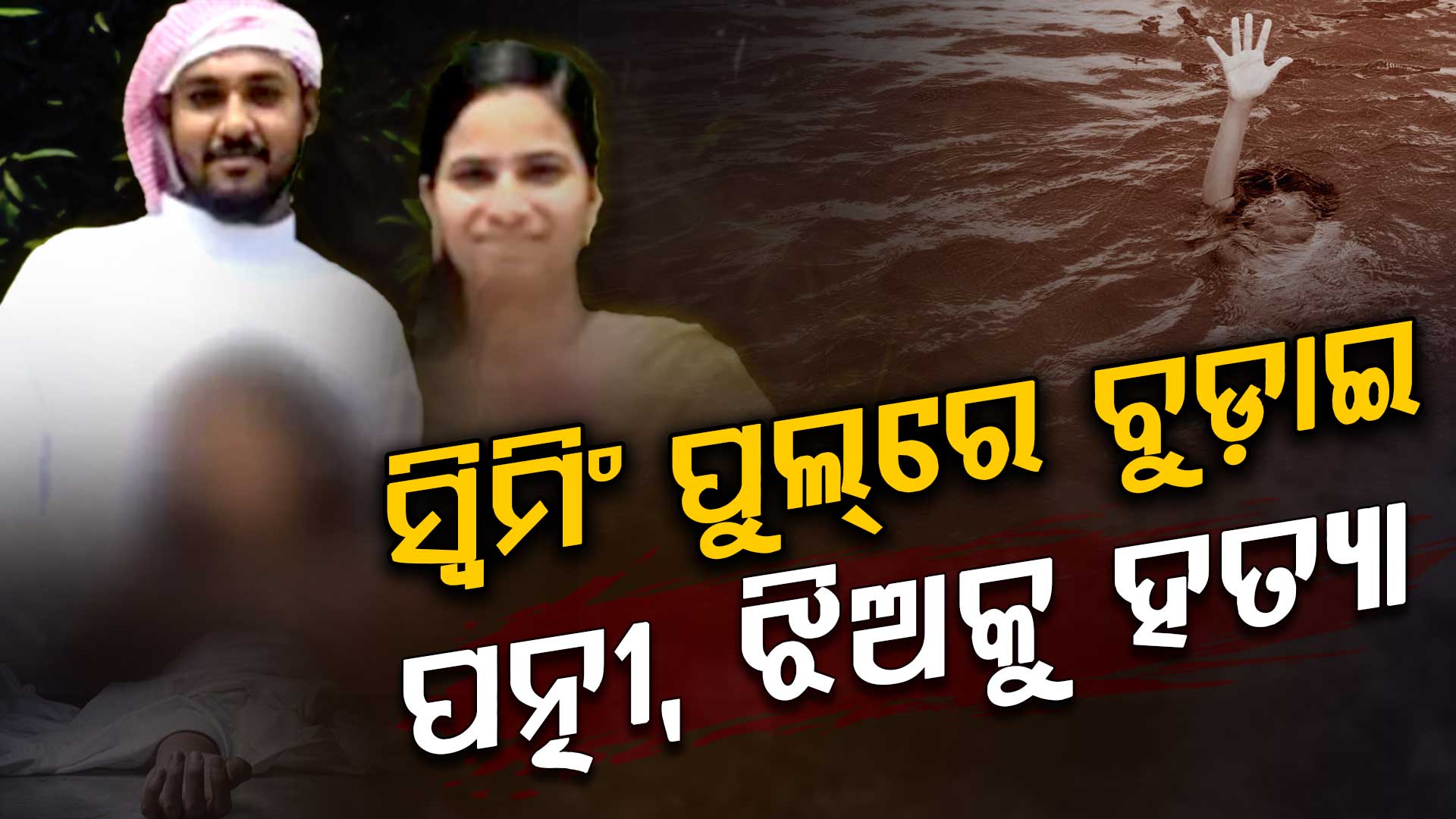 ତେଲେଙ୍ଗାନାରେ ଟ୍ରିପଲ୍ ମର୍ଡର; ସ୍ଵିମିଂ ପୁଲରେ ବୁଡାଇ ଗର୍ଭବତୀ ସ୍ତ୍ରୀ, ଦୁଇ ଝିଅଙ୍କୁ ହତ୍ୟା 