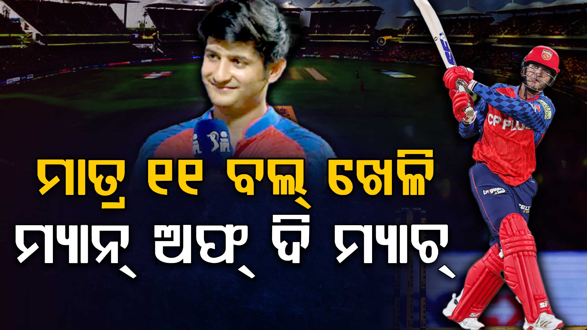 ୧୧ ବଲ୍, ୩୯ ରନ୍; IPLରେ ଇତିହାସ ରଚିଲେ ପ୍ରିୟାଂଶ ଆର୍ଯ୍ୟା