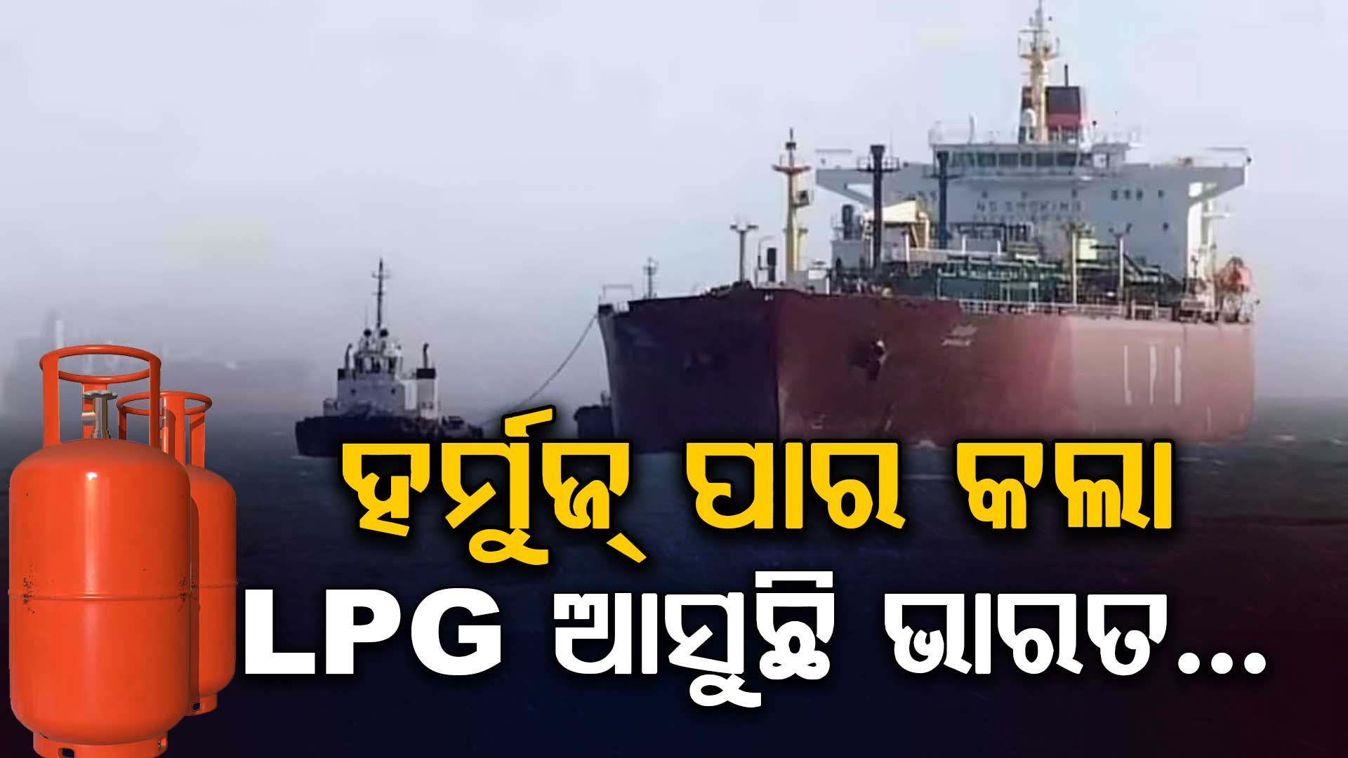 ବଡ଼ ଅପଡେଟ୍: ହର୍ମୁଜ୍ ପାର କଲା ଭାରତର ସପ୍ତମ LPG ଜାହାଜ "ଗ୍ରୀନ ସାନଭି"