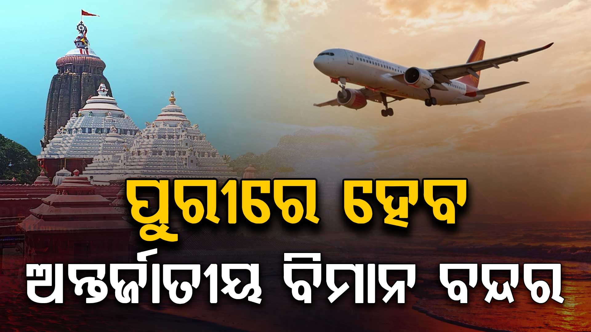ଜଗନ୍ନାଥପ୍ରେମୀଙ୍କ ﻿ପାଇଁ ଖୁସି ଖବର, ପୁରୀରେ ହେବ ﻿ଅନ୍ତର୍ଜାତୀୟ ବିମାନ ବନ୍ଦର